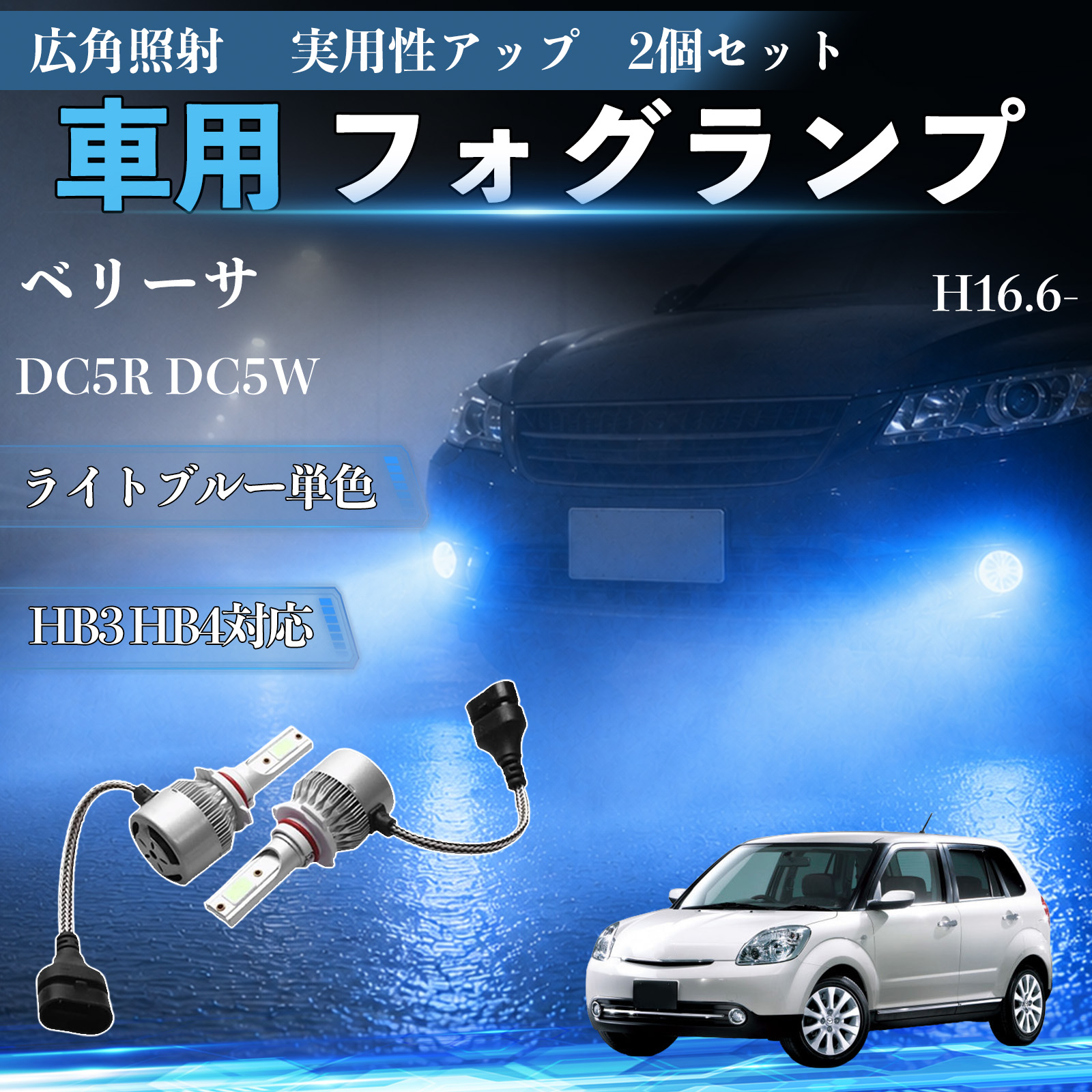 マツダ ベリーサ DC5R DC5W H16.6- 互換性 フォグランプ HB3 HB4 車用