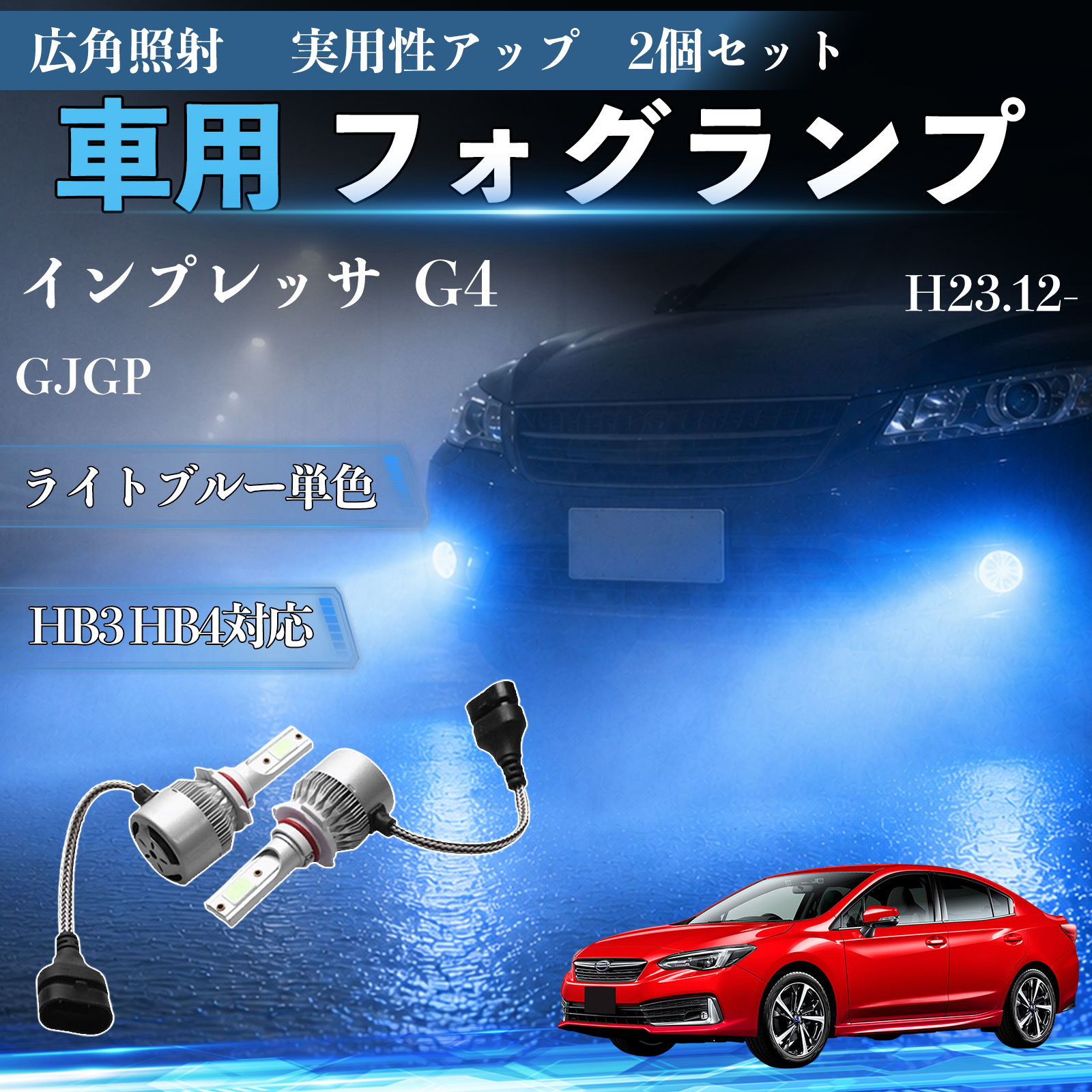 スバル インプレッサ G4 GJGP H23.12- 互換性 フォグランプ HB3 HB4