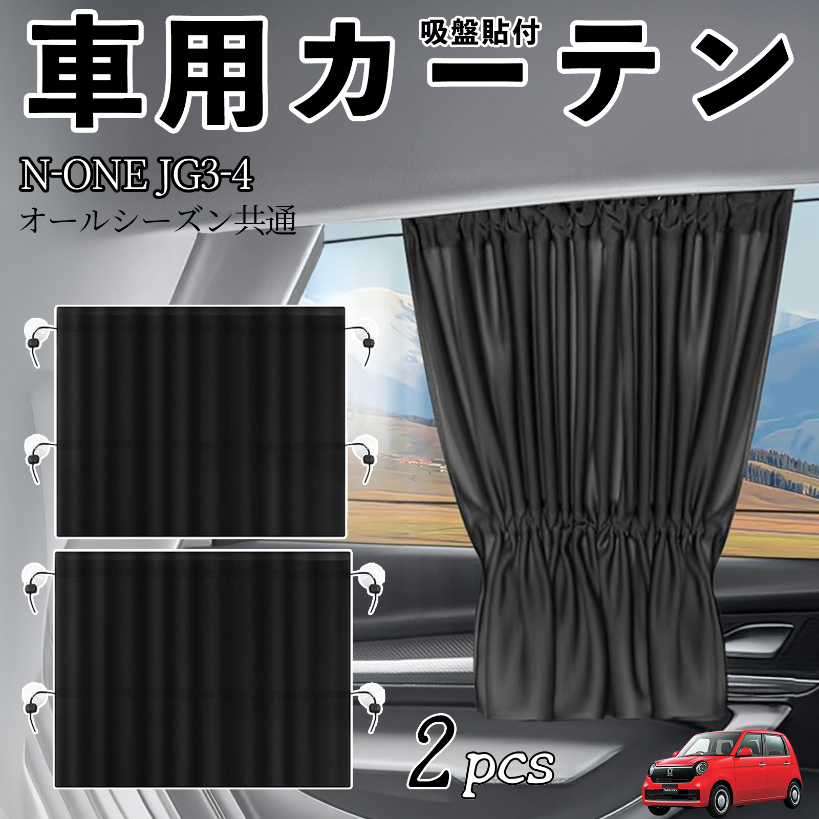 本田 N-ONE JG3 JG4 車用カーテン サンシェード カーウィンドウ