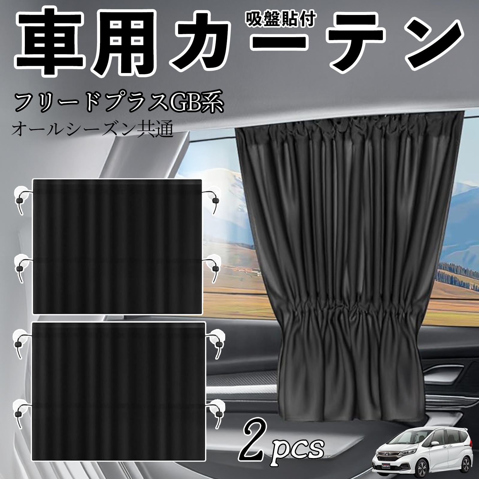 フリードGB型カーシェイド 楽天市場】フリード gb サンシェードの通販