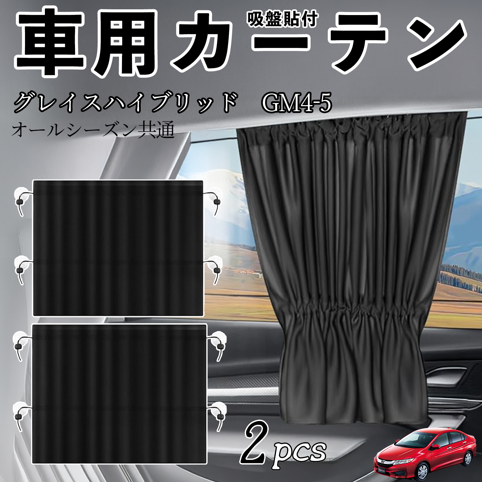 本田 グレイスハイブリッド?GM4 5 車用カーテン サンシェード カー