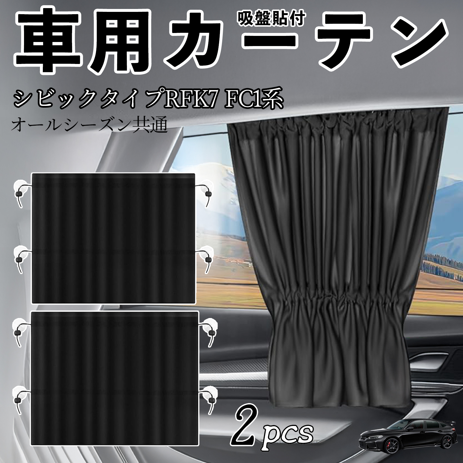 本田 シビック タイプR ハッチバック セダン FK7 FC1系 車用カーテン