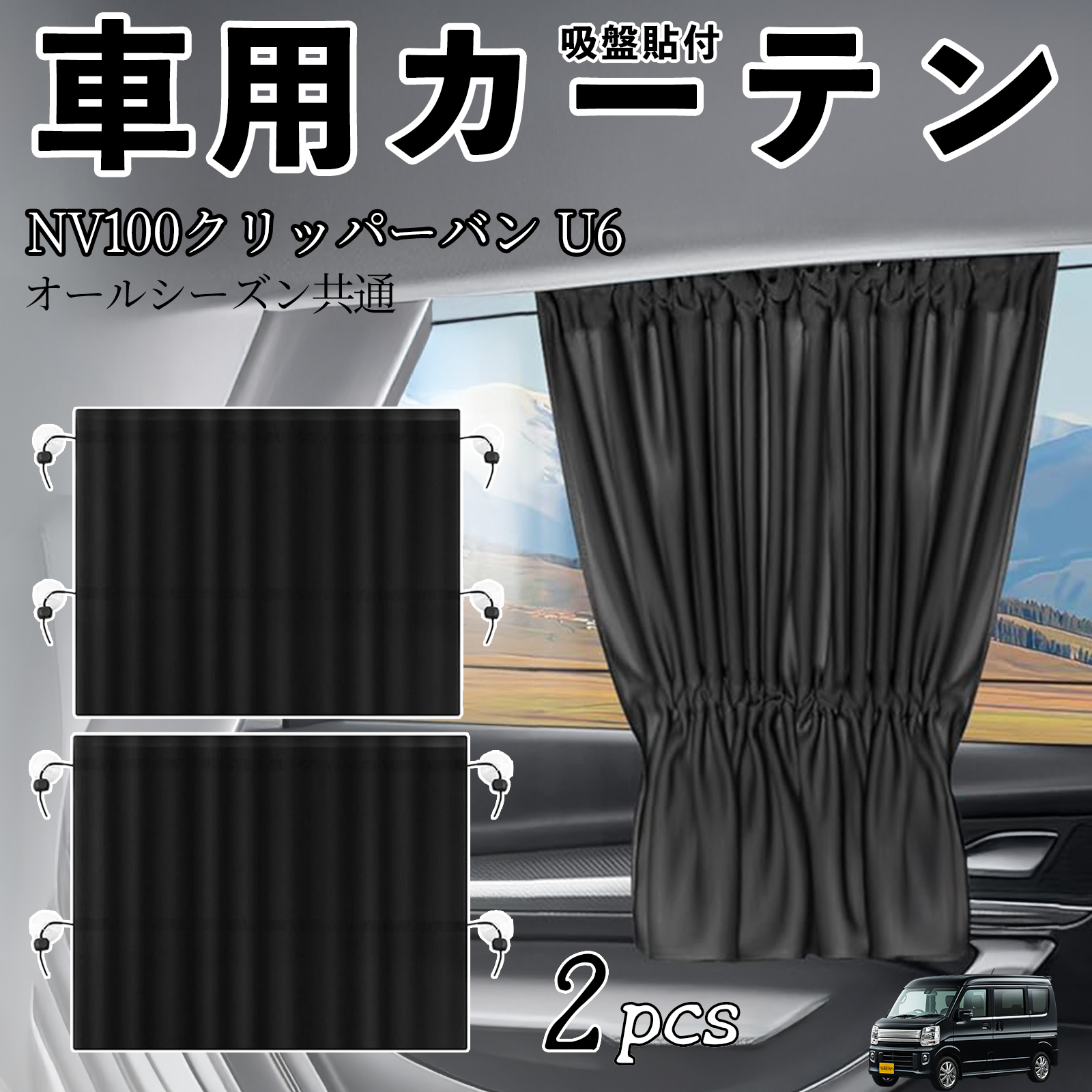 日産 NV100クリッパーバン U6 U7系 車用カーテン サンシェード カー