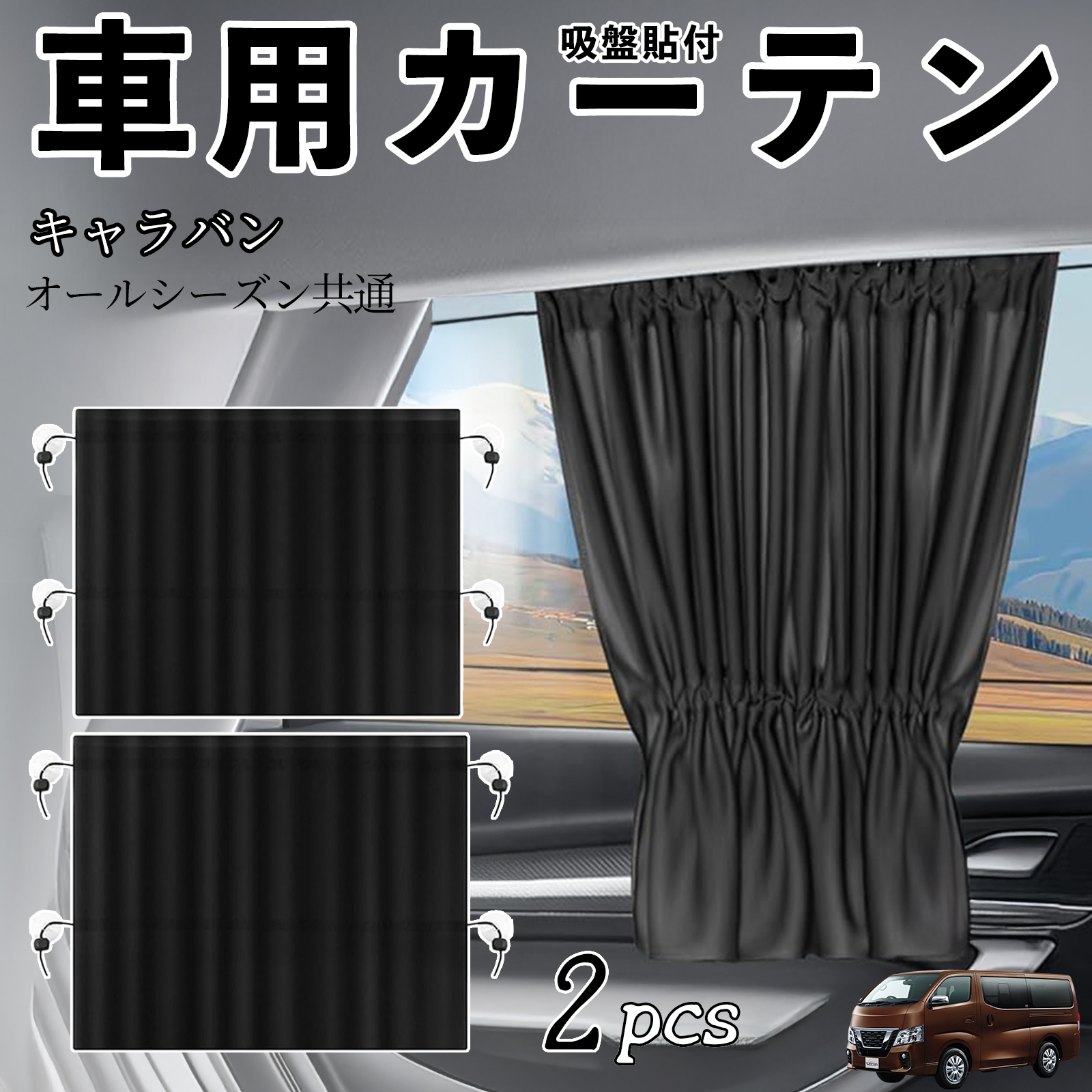 NV350 カーテン 日産 キャラバン/CARAVAN NV350 E26系：純正【Rider AUTECH
