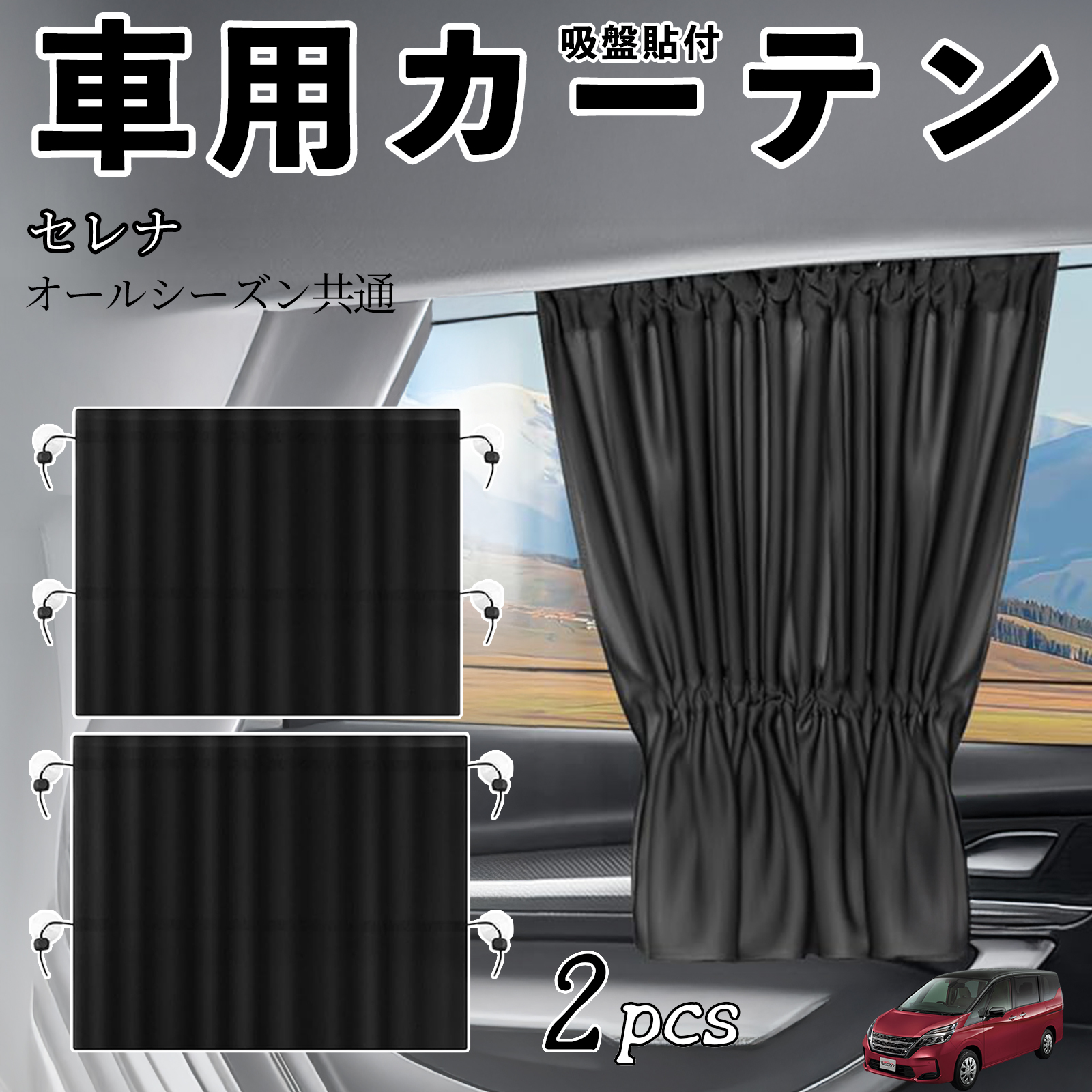 セレナ　C24 C25 C26 C27 サンシェード　日除け　カーテン　1 日産 セレナ C26 c27 車用カーテン サンシェード カーウィンドウ