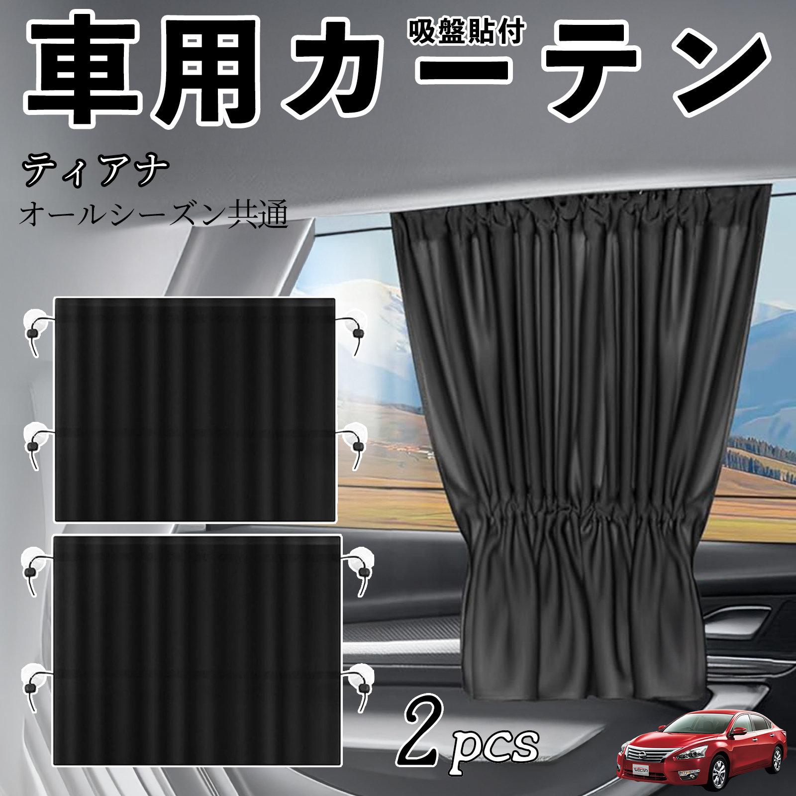 日産 ティアナ?J31 車用カーテン サンシェード カーウィンドウシェード
