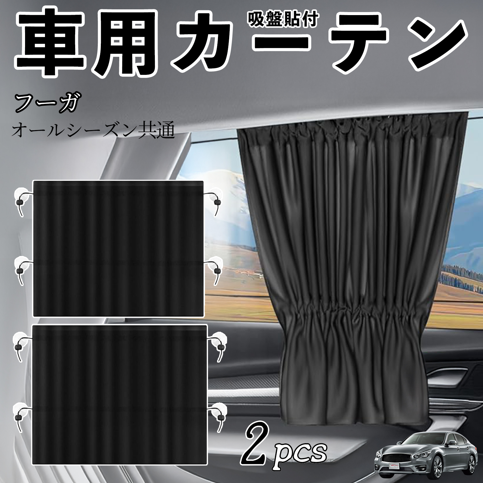 日産 フーガ?Y50 車用カーテン サンシェード カーウィンドウ
