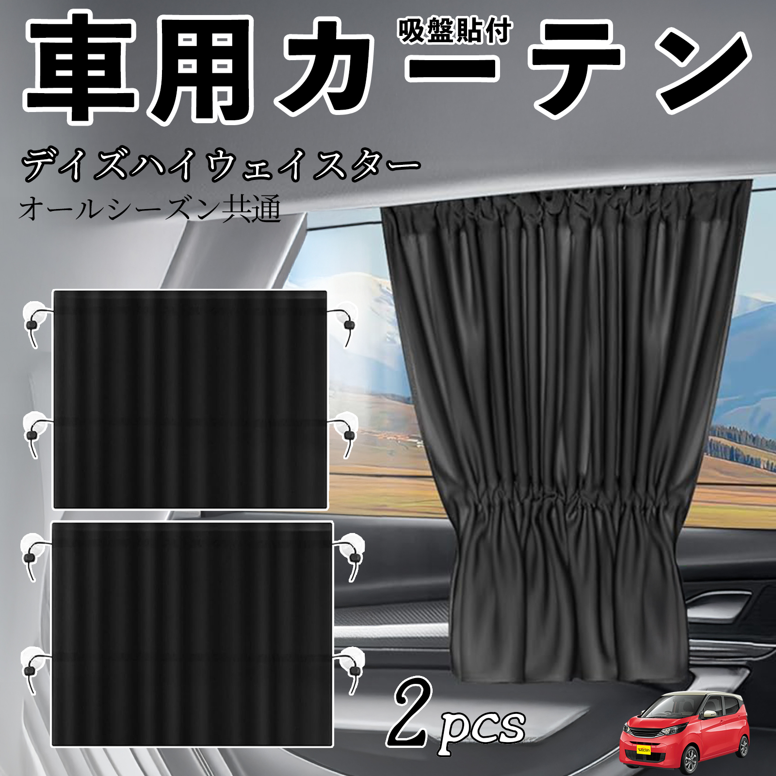 日産 デイズハイウェイスター B21A 車用カーテン サンシェード