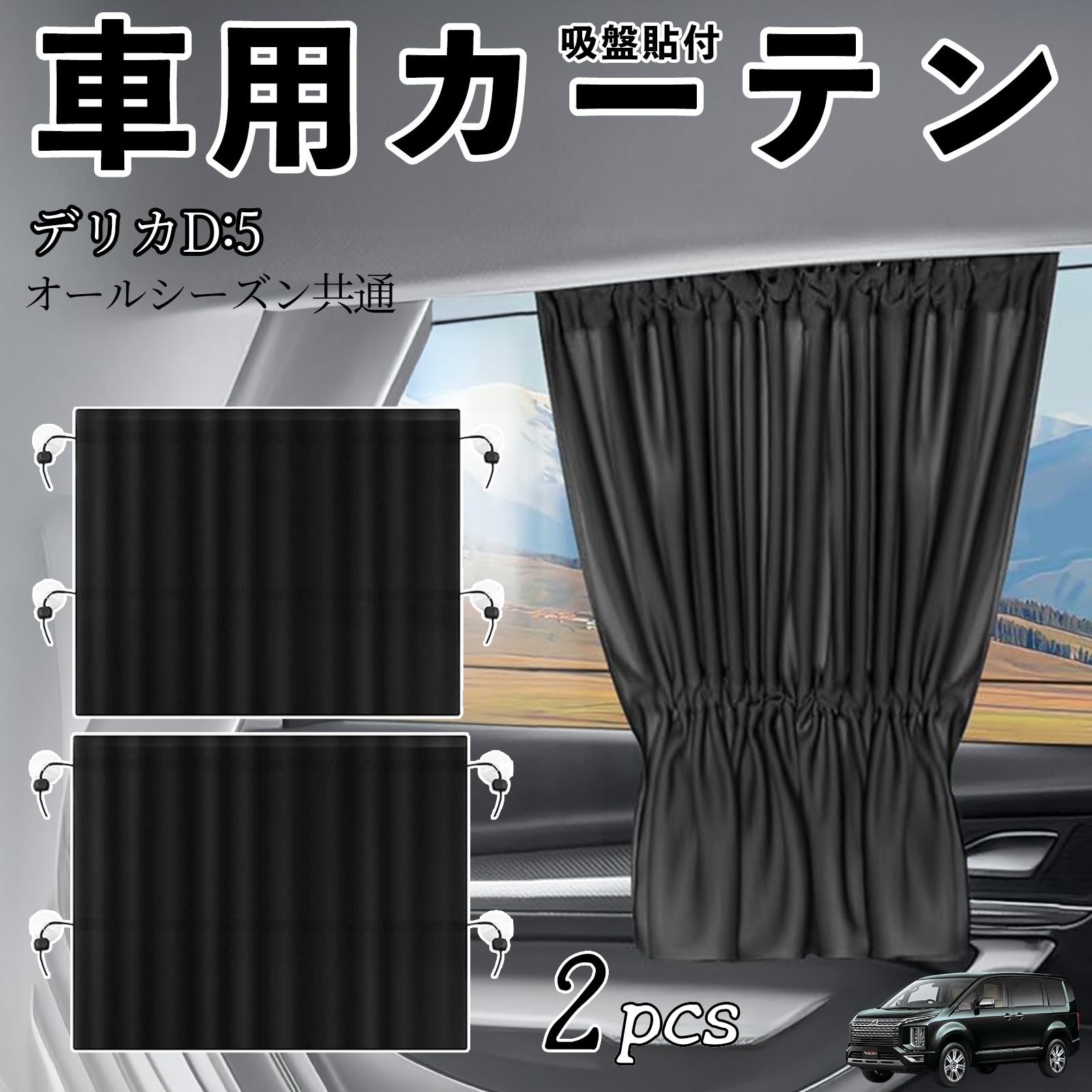 三菱 デリカD:5 車用カーテン サンシェード カーウィンドウ
