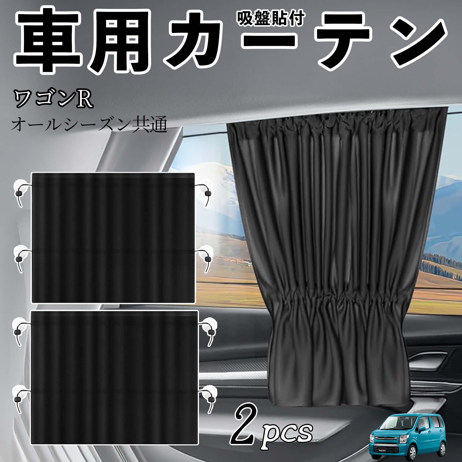 スズキ ワゴンR ハイブリッド 車用カーテン サンシェード カー