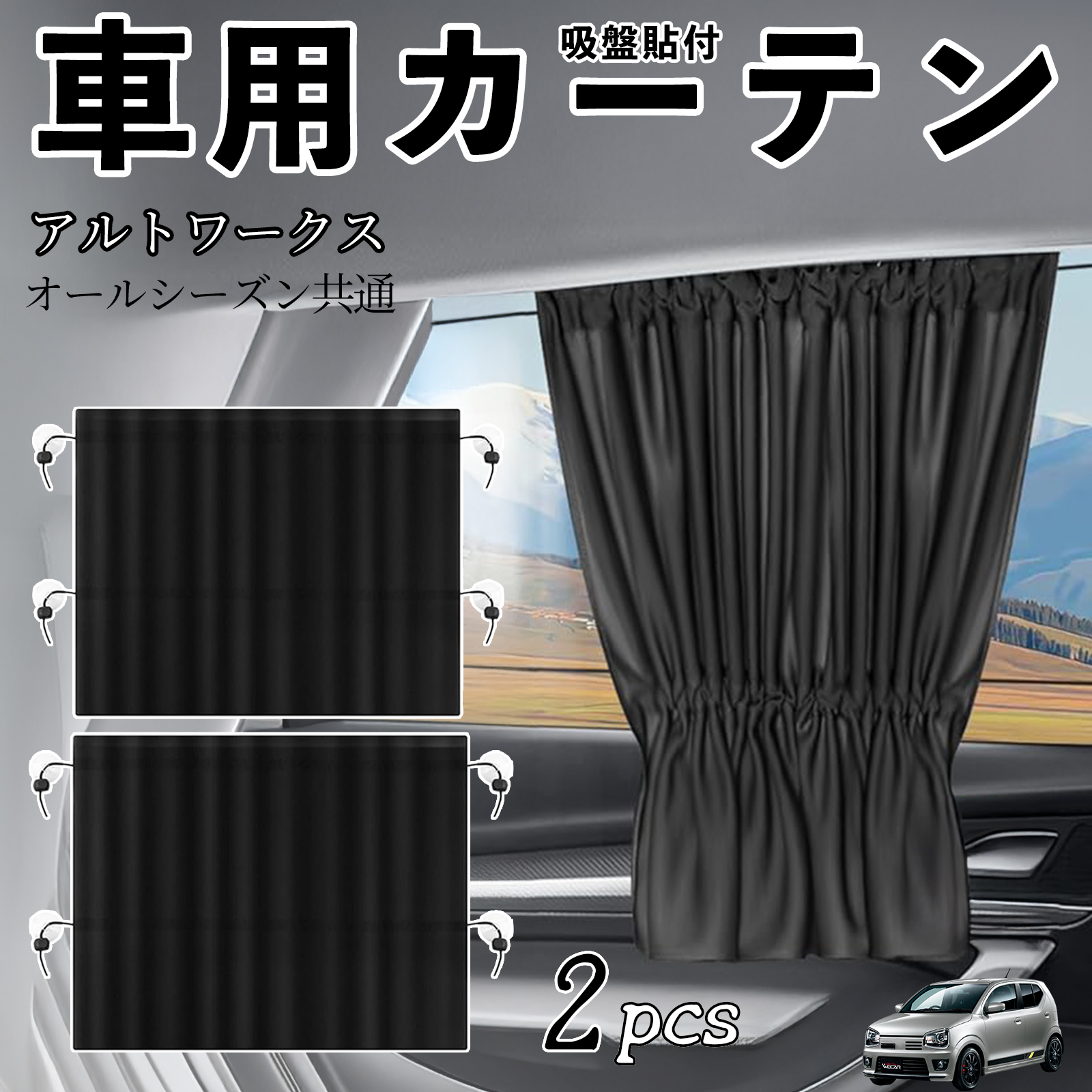 スズキ アルトワークス HA36S 車用カーテン サンシェード カー