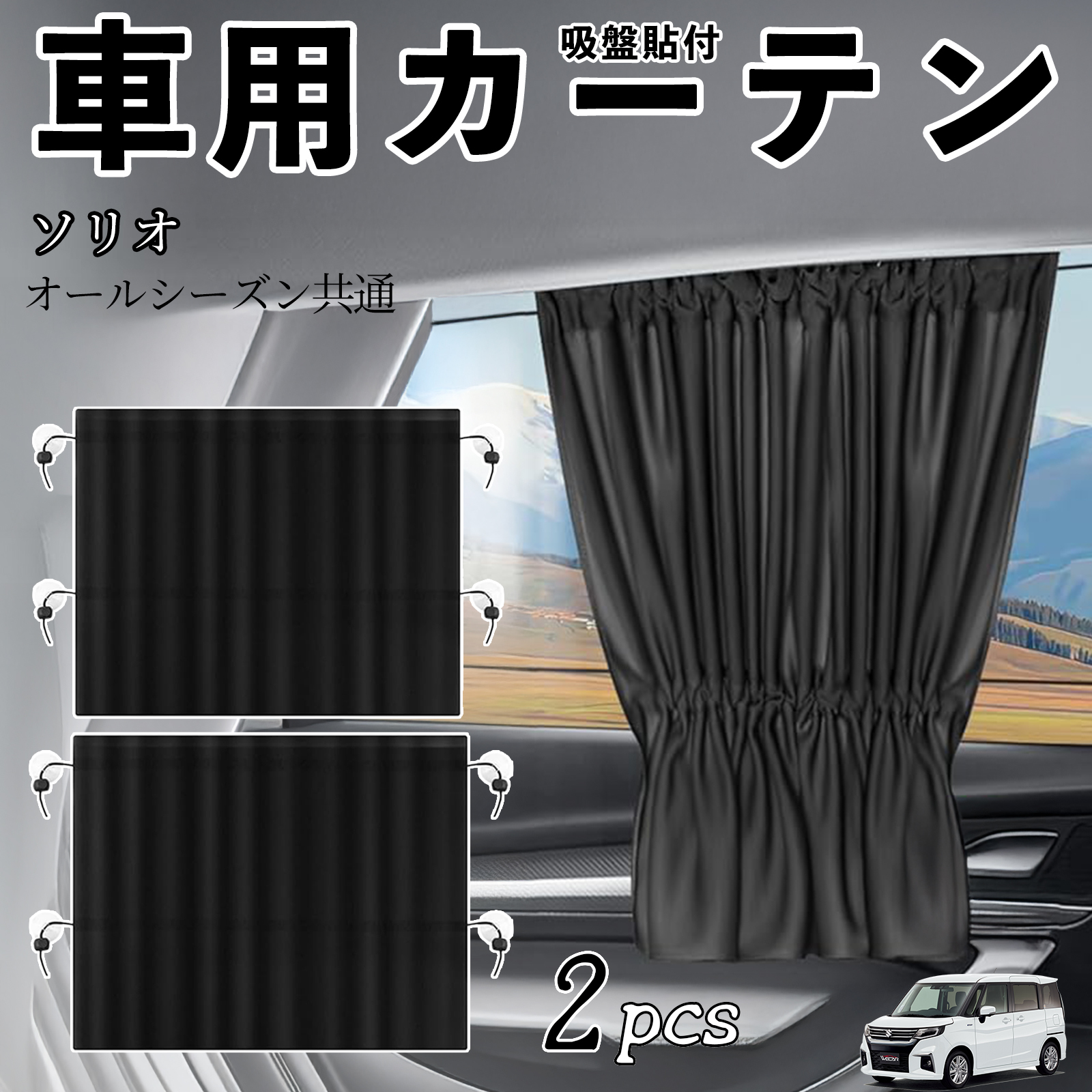 スズキ ソリオ バンディットハイブリッド 車用カーテン