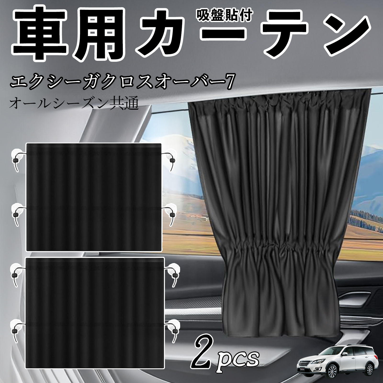 スバル エクシーガクロスオーバー7 車用カーテン サンシェード