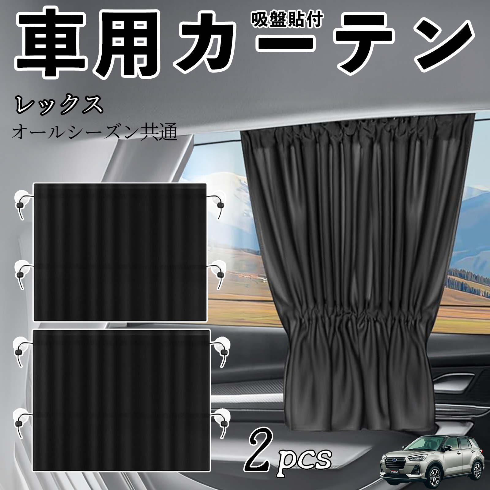 スバル レックス 車用カーテン サンシェード カーウィンドウシェード