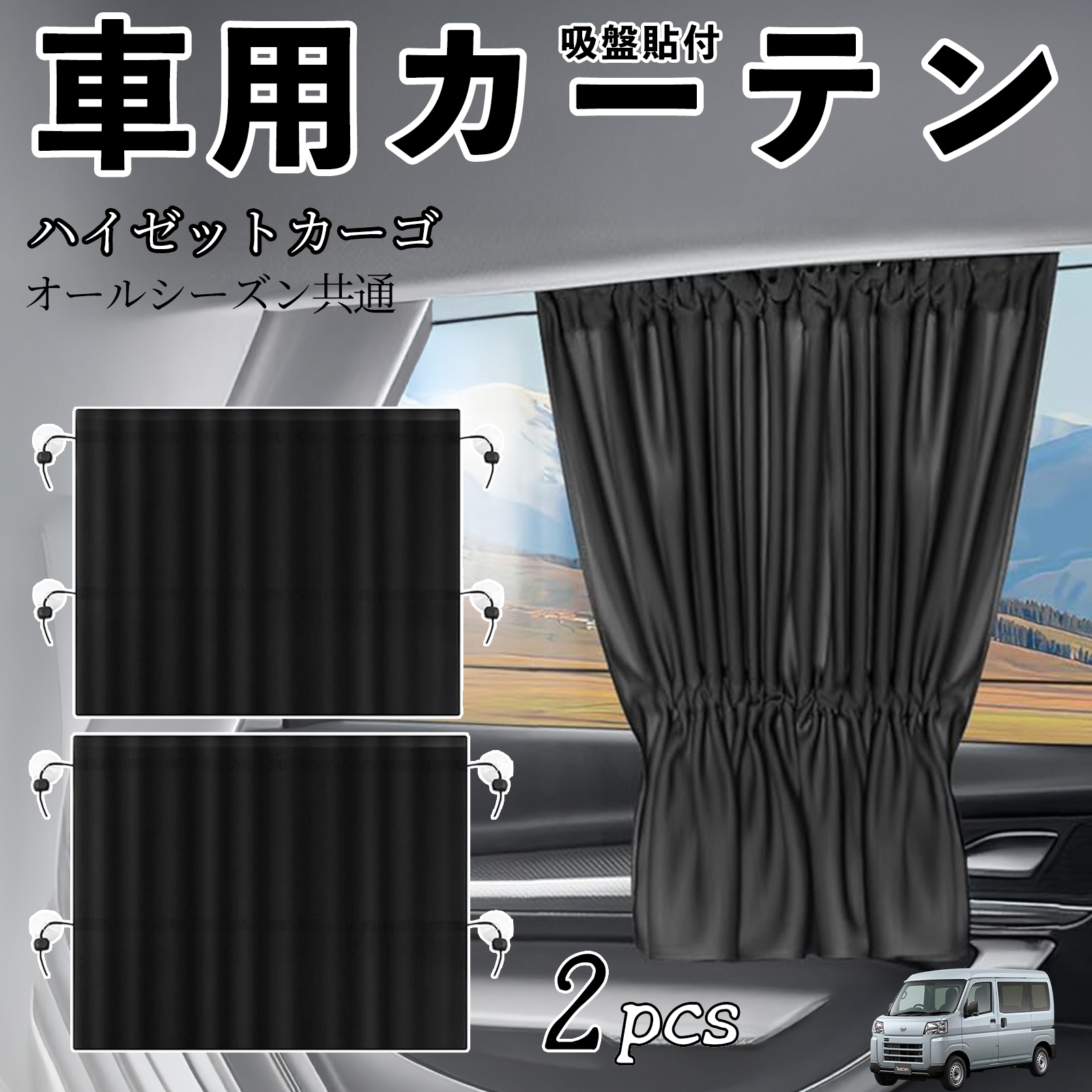 車中泊用窓シェード ハイゼットカーゴ用 吸盤式 黒 中古 ダイハツ ハイゼットカーゴ 車用カーテン サンシェード カー