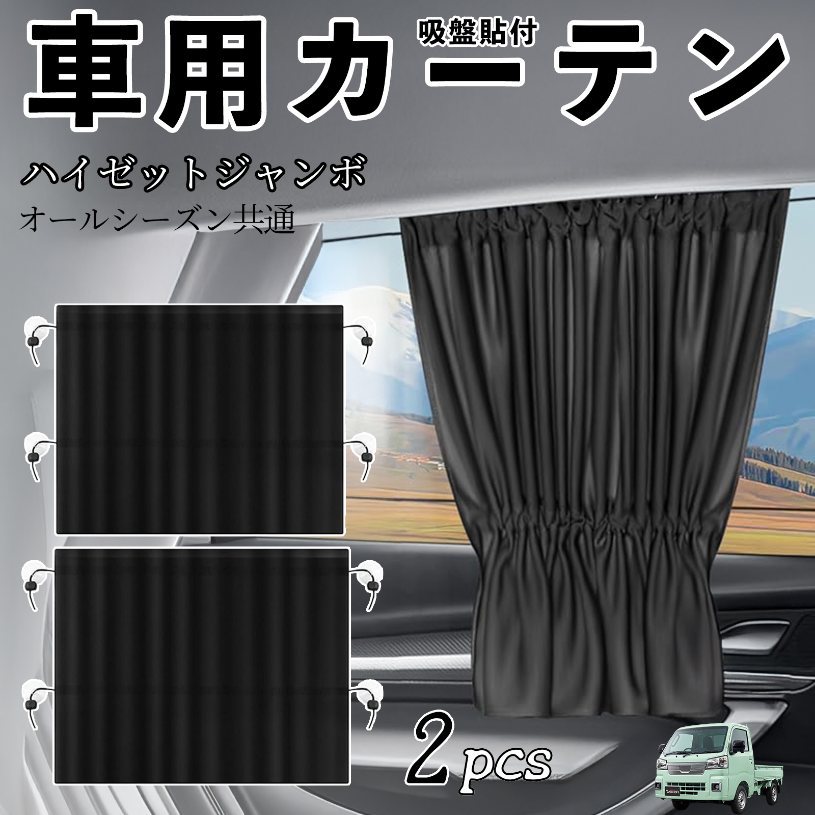 ダイハツ ハイゼットジャンボ 車用カーテン サンシェード カー