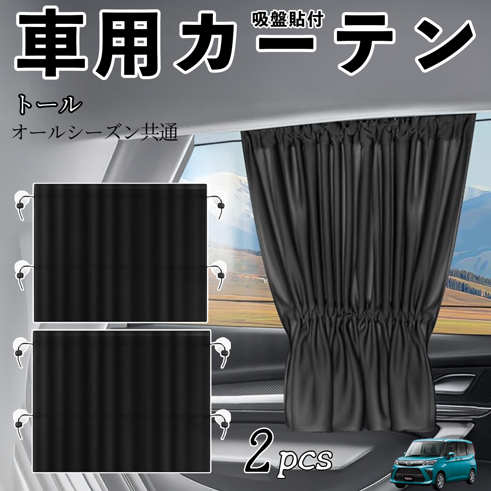 ダイハツ トール M900S M910S 車用カーテン サンシェード カー