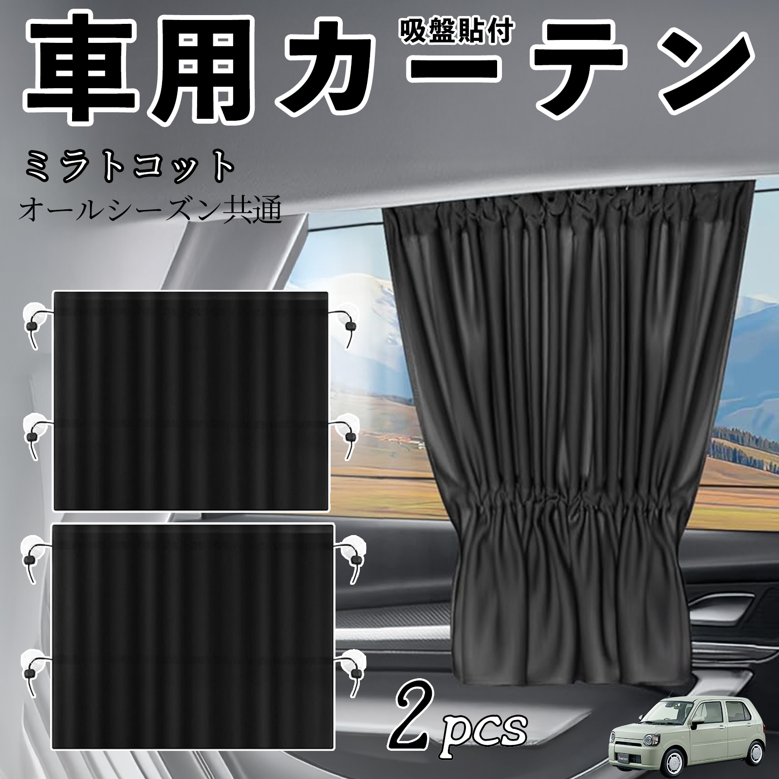 ダイハツ ミラトコット LA550S LA560S 車用カーテン サンシェード カー