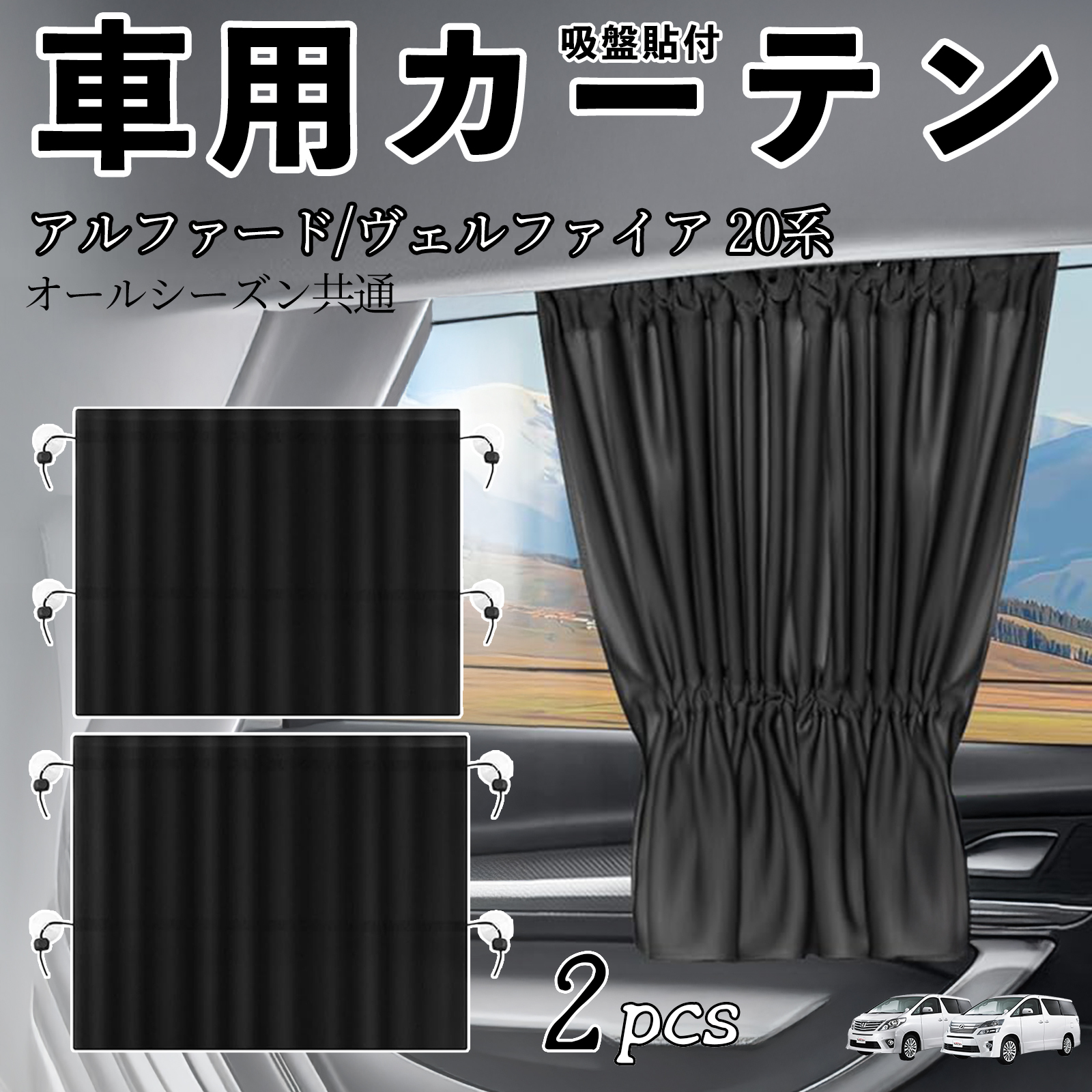 トヨタ アルファード ヴェルファイア 20系 車用カーテン