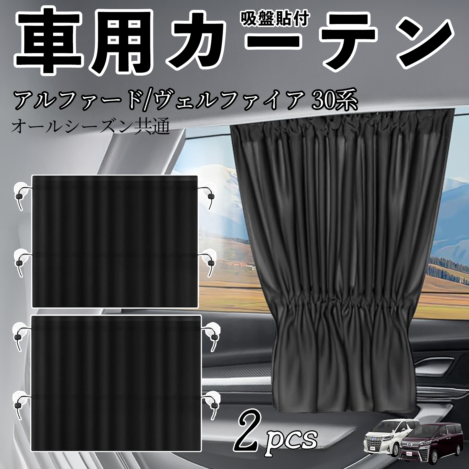 トヨタ アルファード ヴェルファイア 30系 車用カーテン