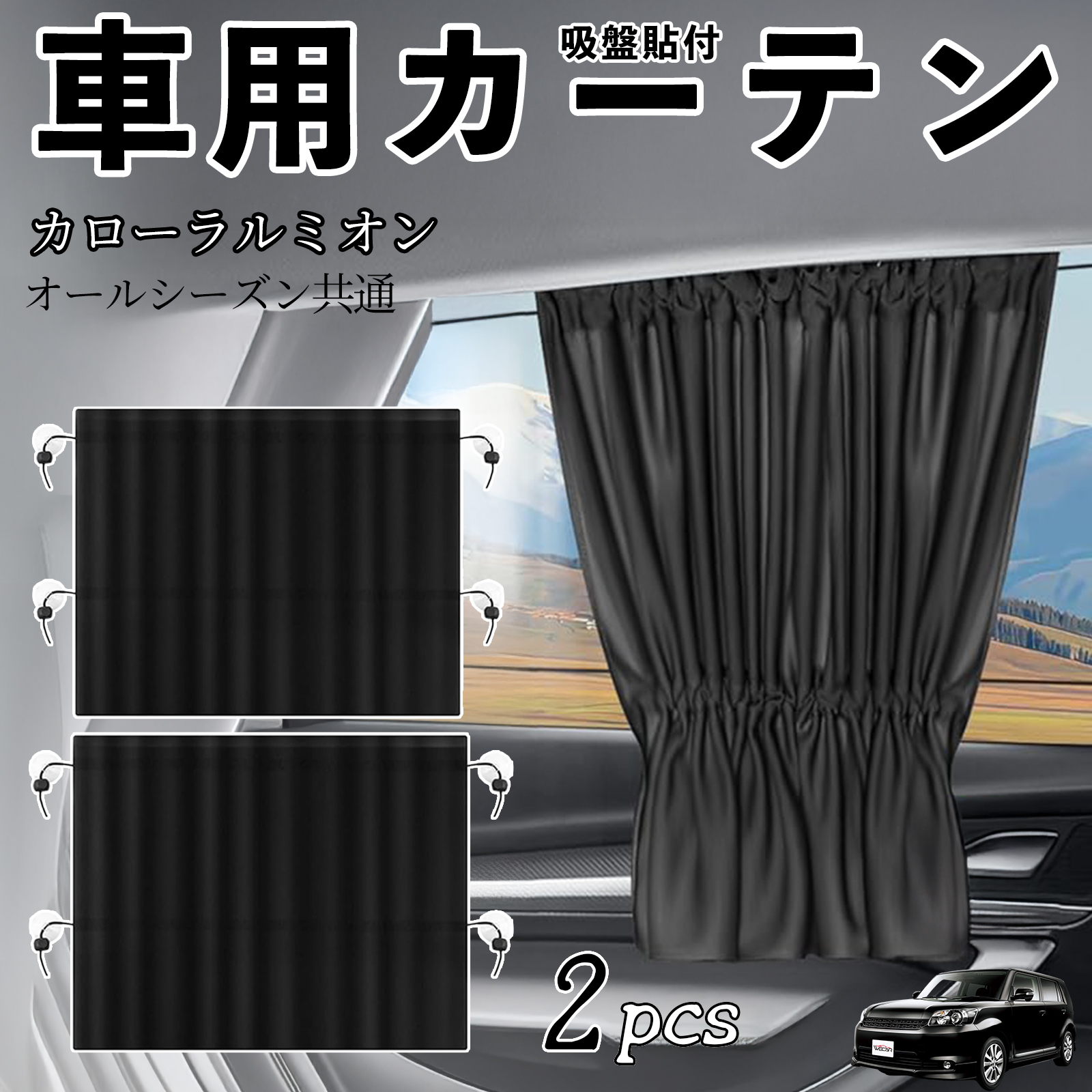 トヨタ カローラルミオン 車用カーテン サンシェード カー