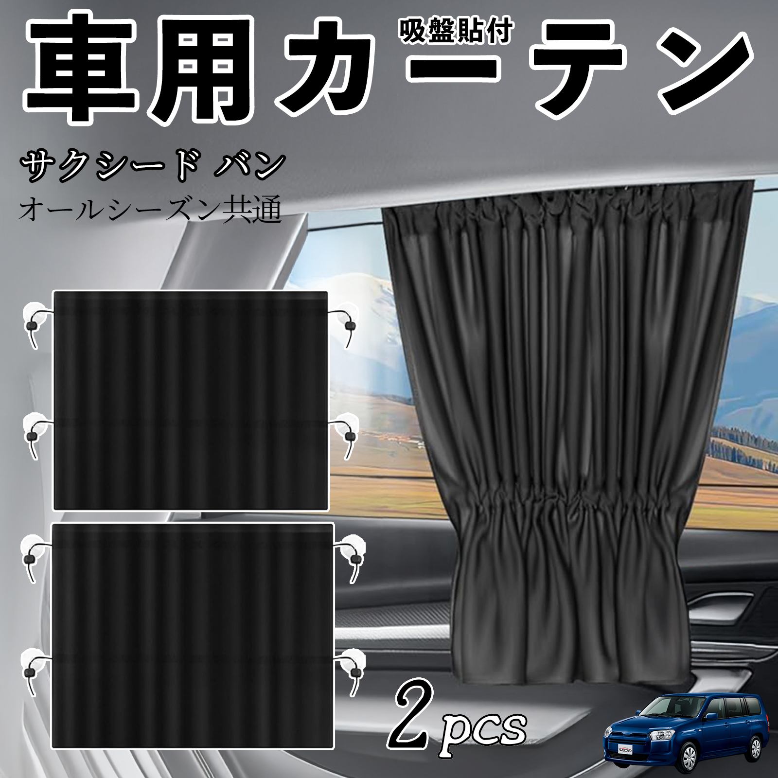 トヨタ サクシード バン 専用 サンシェード 8枚set 一台分 日本製 inss-08.jpg