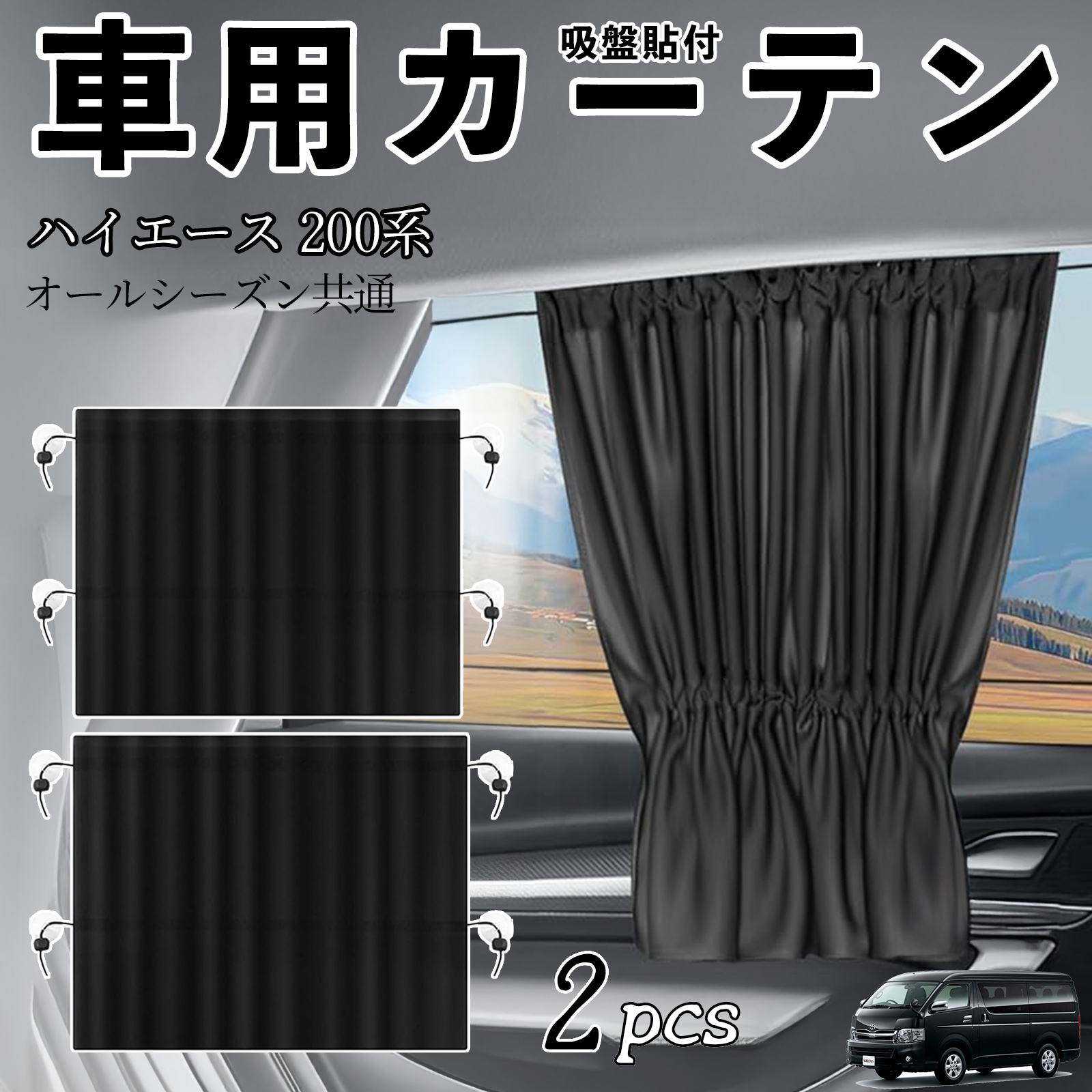 トヨタ ハイエース 200系 車用カーテン サンシェード カーウィンドウ