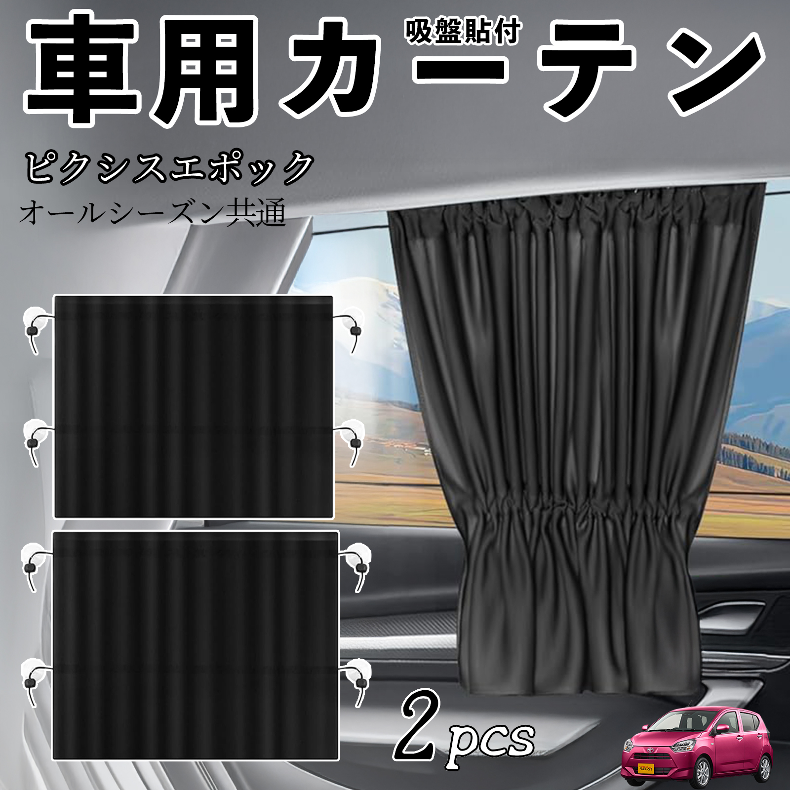 トヨタ ピクシスエポック LA350S LA360S 車用カーテン サンシェード