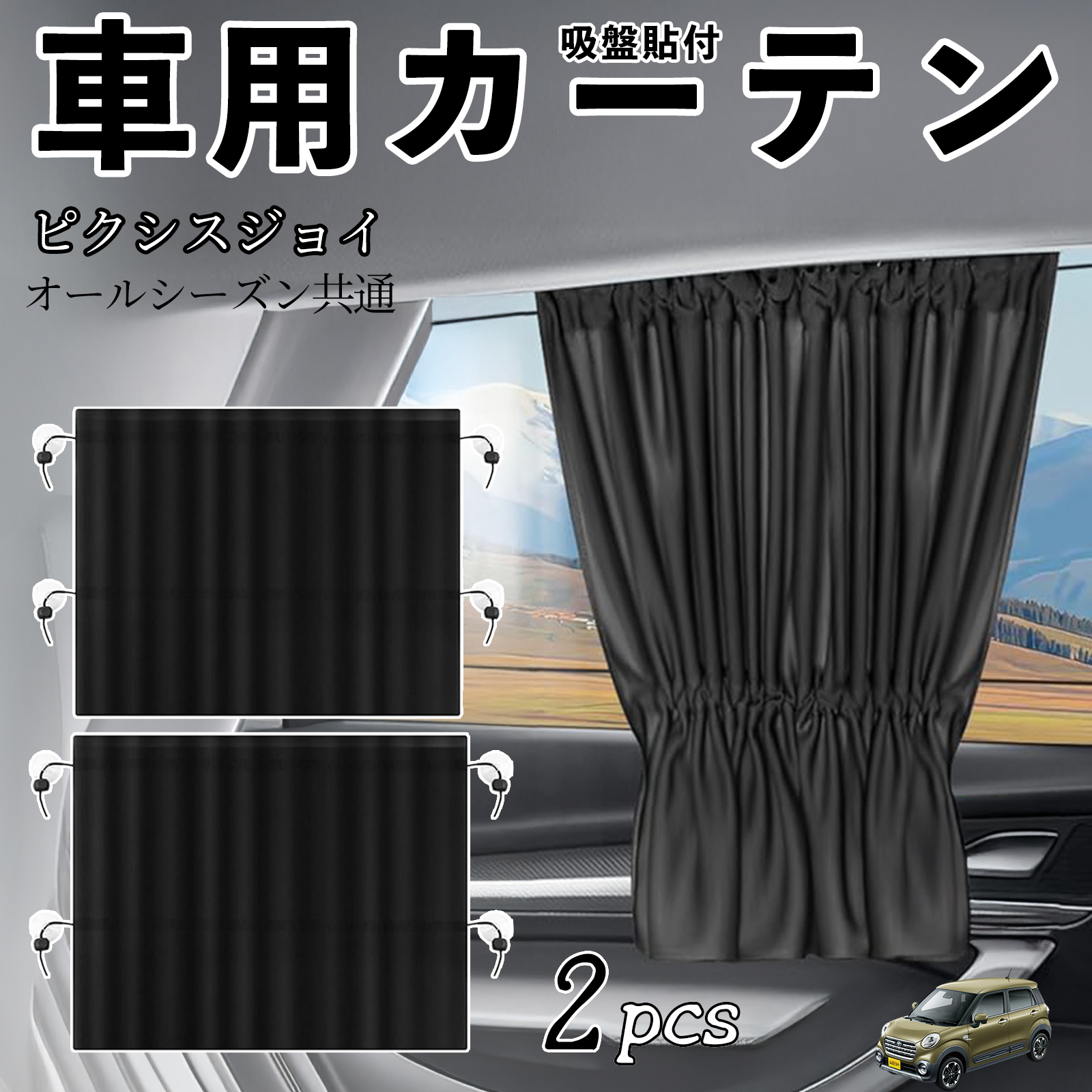 トヨタ ピクシスジョイ LA250 260A 車用カーテン サンシェード カー