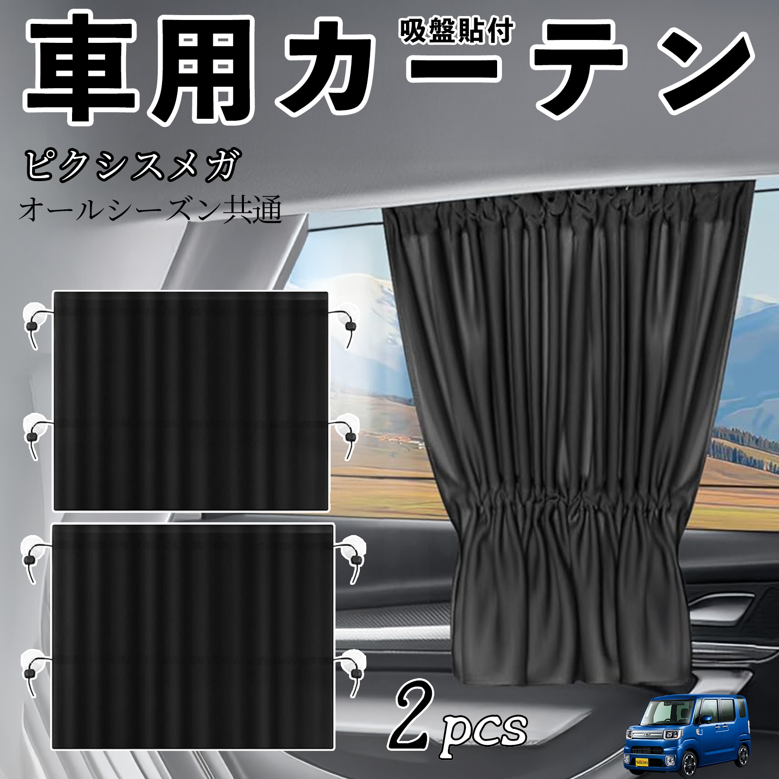 トヨタ ピクシスメガ LA700A 710A 車用カーテン サンシェード カー