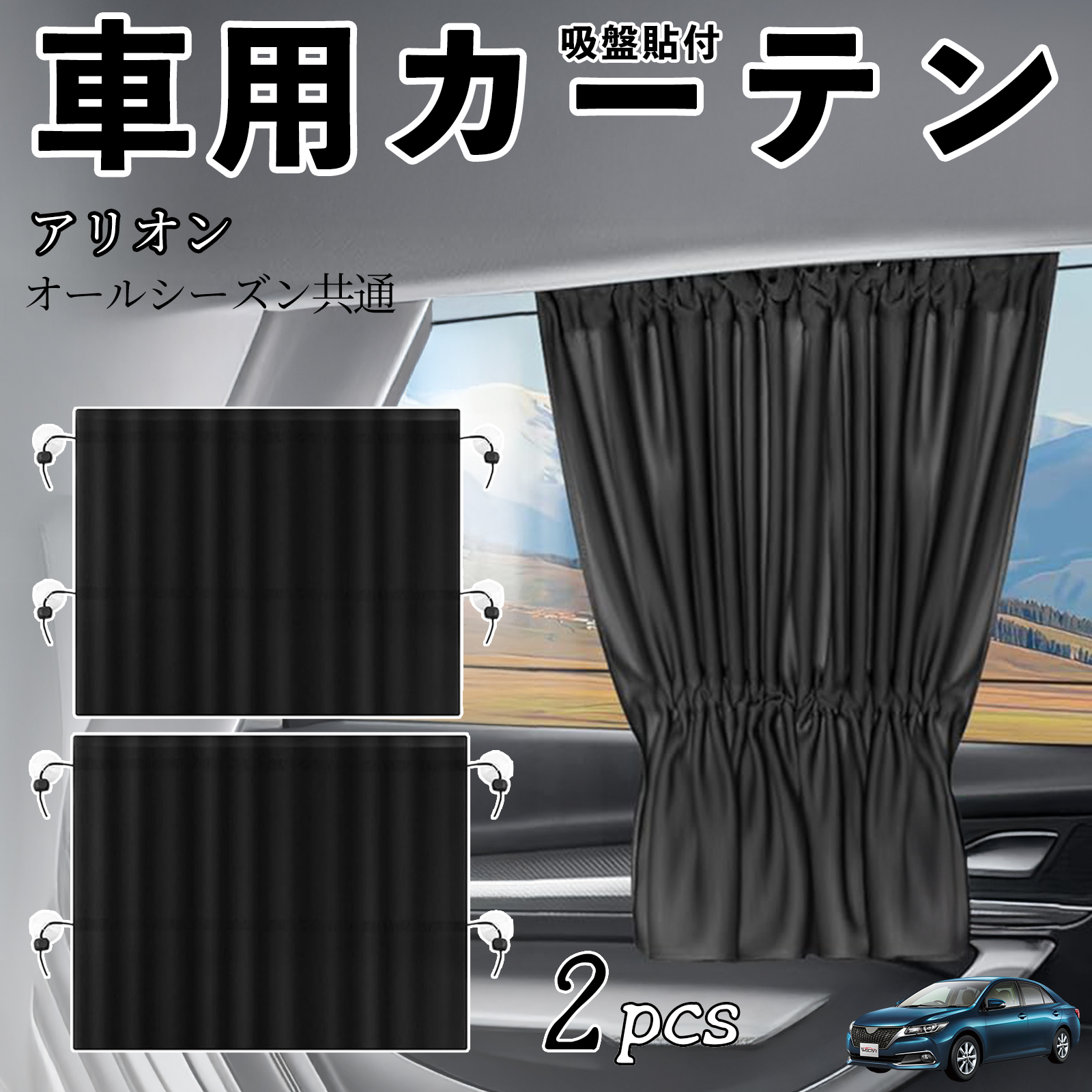 トヨタ アリオン 車用カーテン サンシェード カーウィンドウシェード