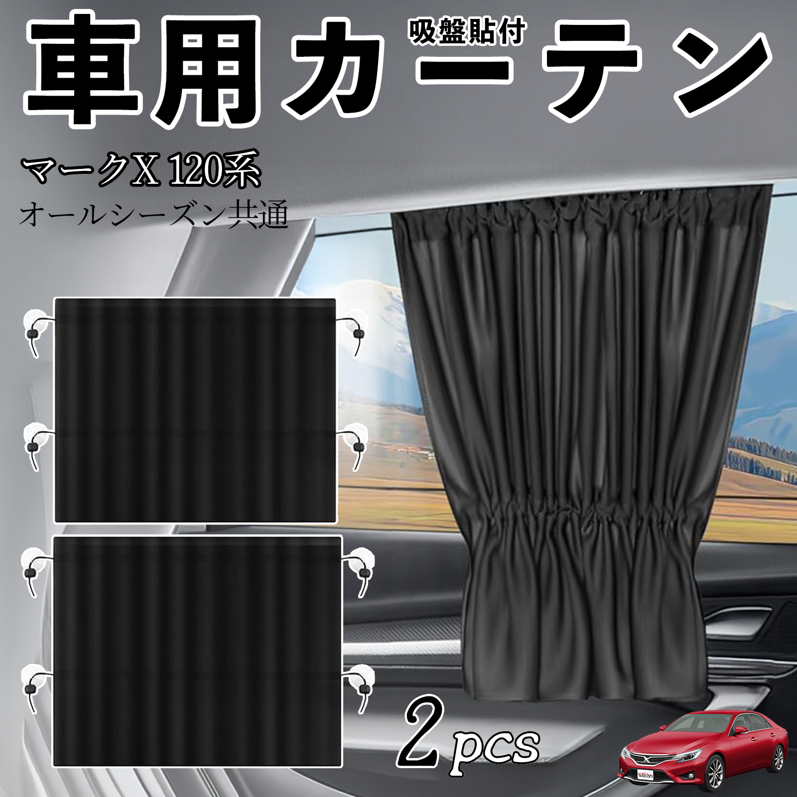 トヨタ マークX 120系 130系 車用カーテン サンシェード カー