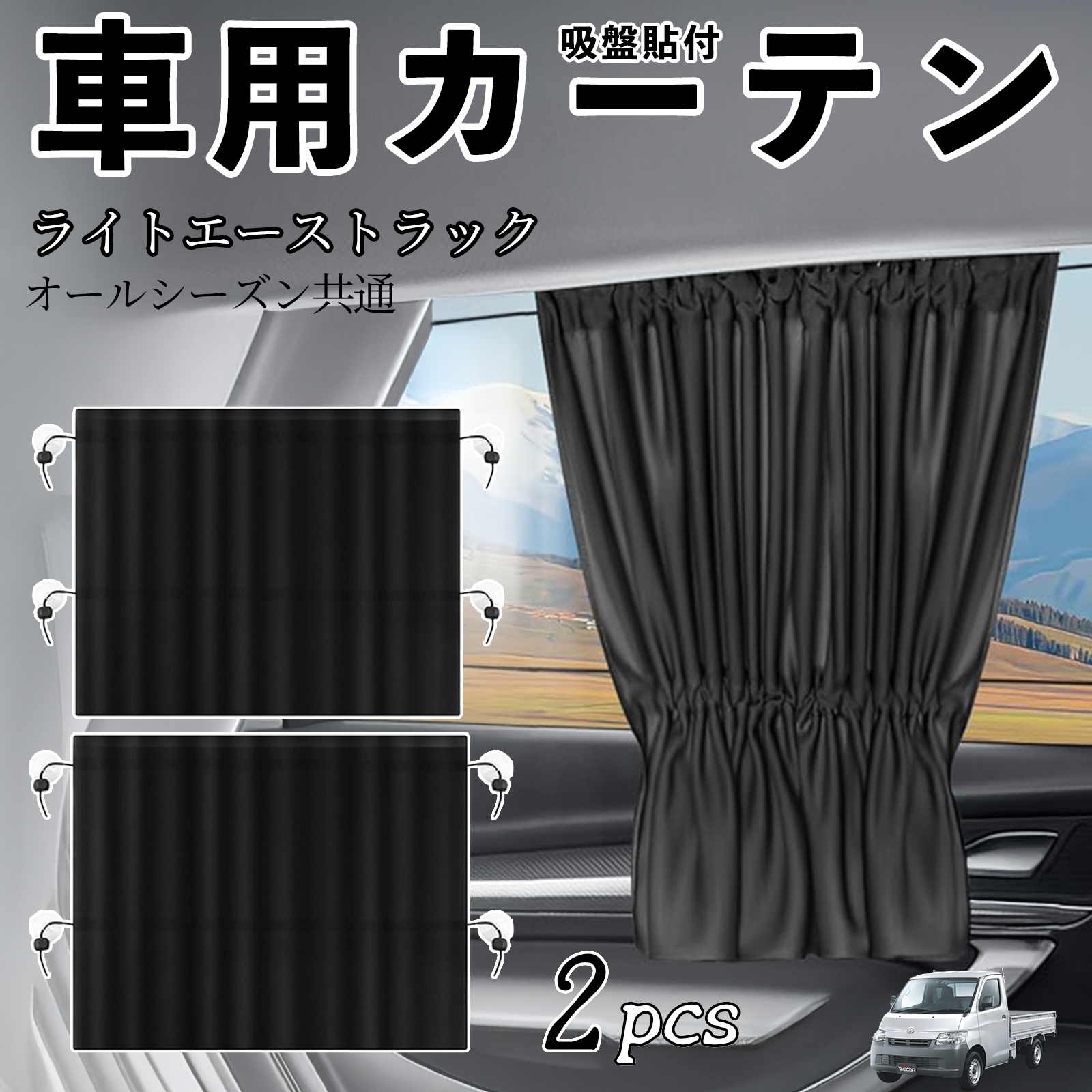 トヨタ ライトエーストラック 車用カーテン サンシェード カー