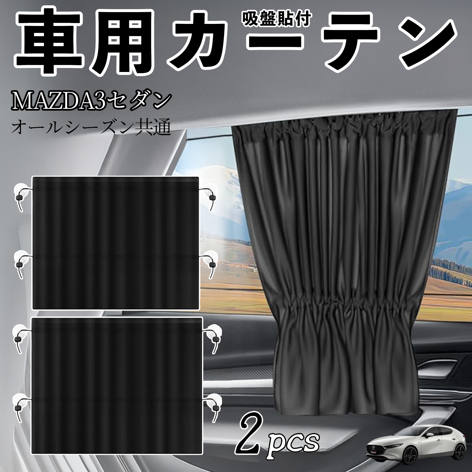 マツダ MAZDA3セダン 車用カーテン サンシェード カーウィンドウ