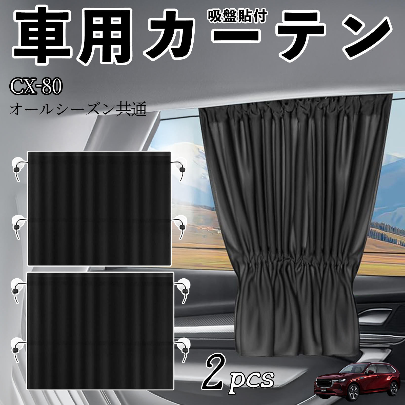 マツダ CX-80 車用カーテン サンシェード カーウィンドウ
