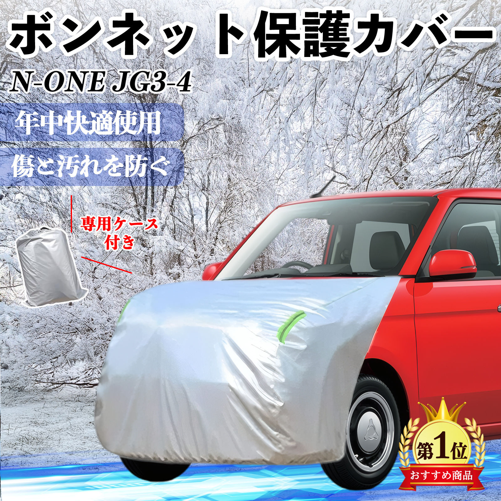 本田 N-ONE JG3 JG4 ボンネットカバー 防炎フロント保護カバー 車カバー  劣化 日焼け防止 アンチエイジング 防塵 蛍光反射 WeCar | 