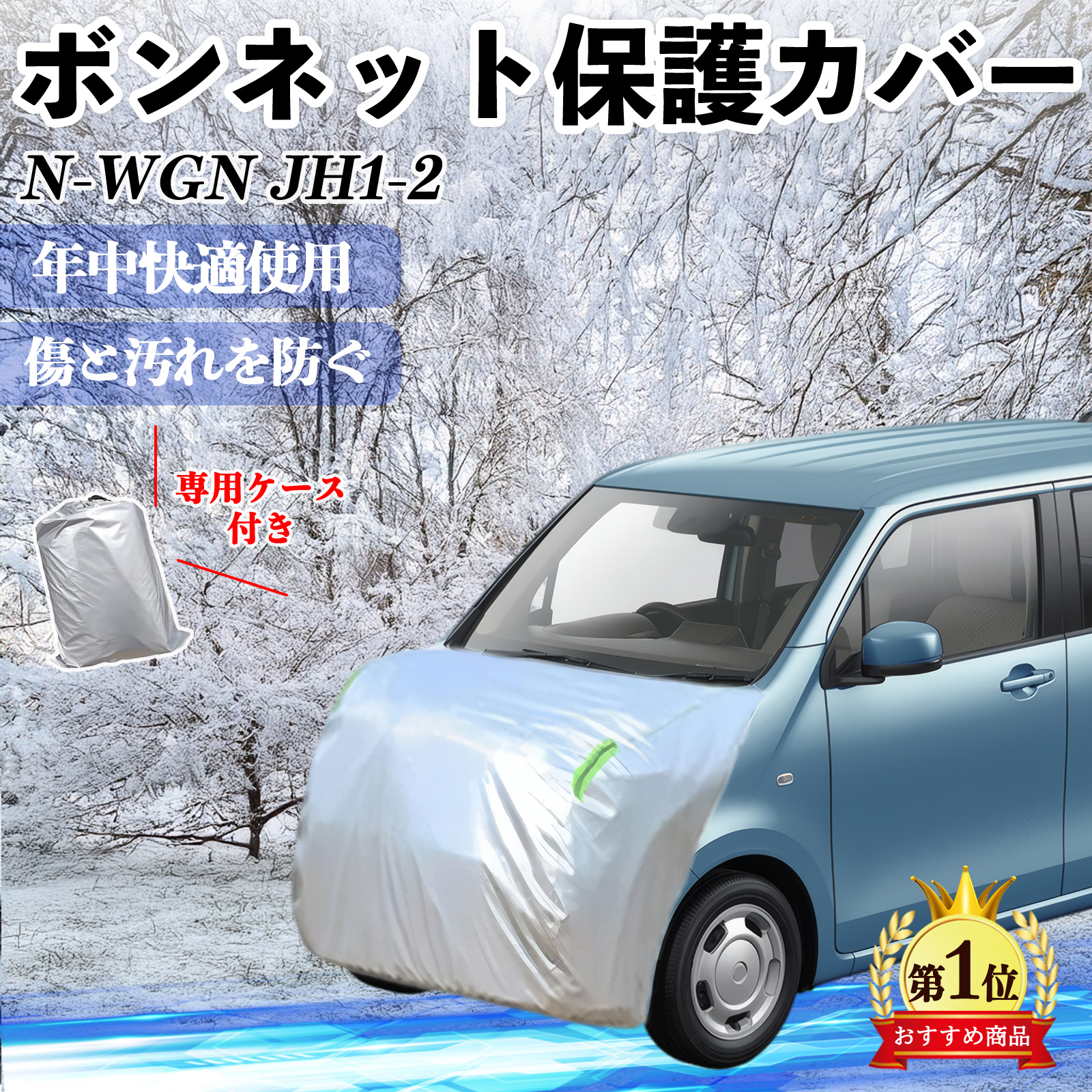 本田 N-WGN JH1 JH2 ボンネットカバー 防炎フロント保護カバー 車