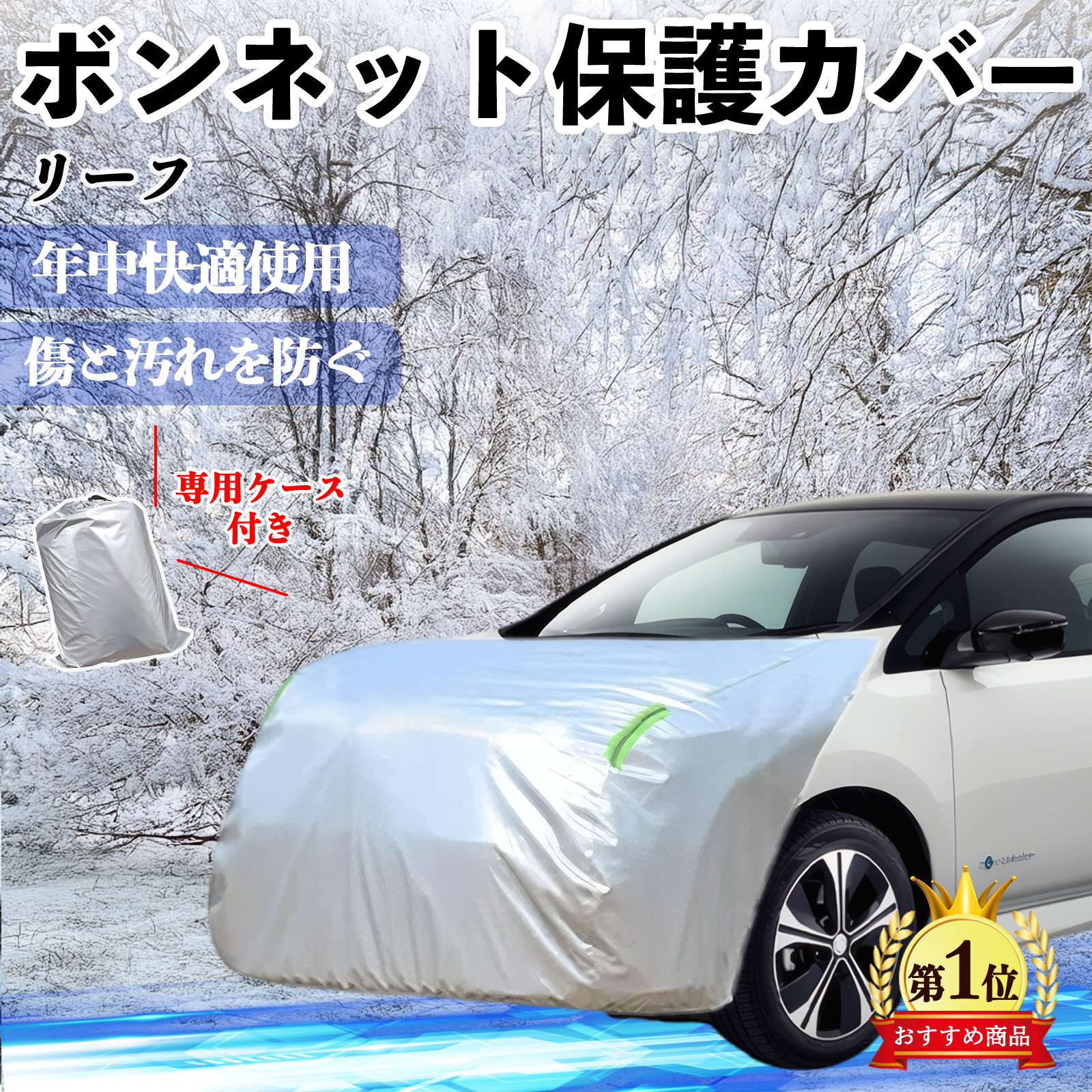 日産 リーフ ZE1 ボンネットカバー 防炎フロント保護カバー 車カバー