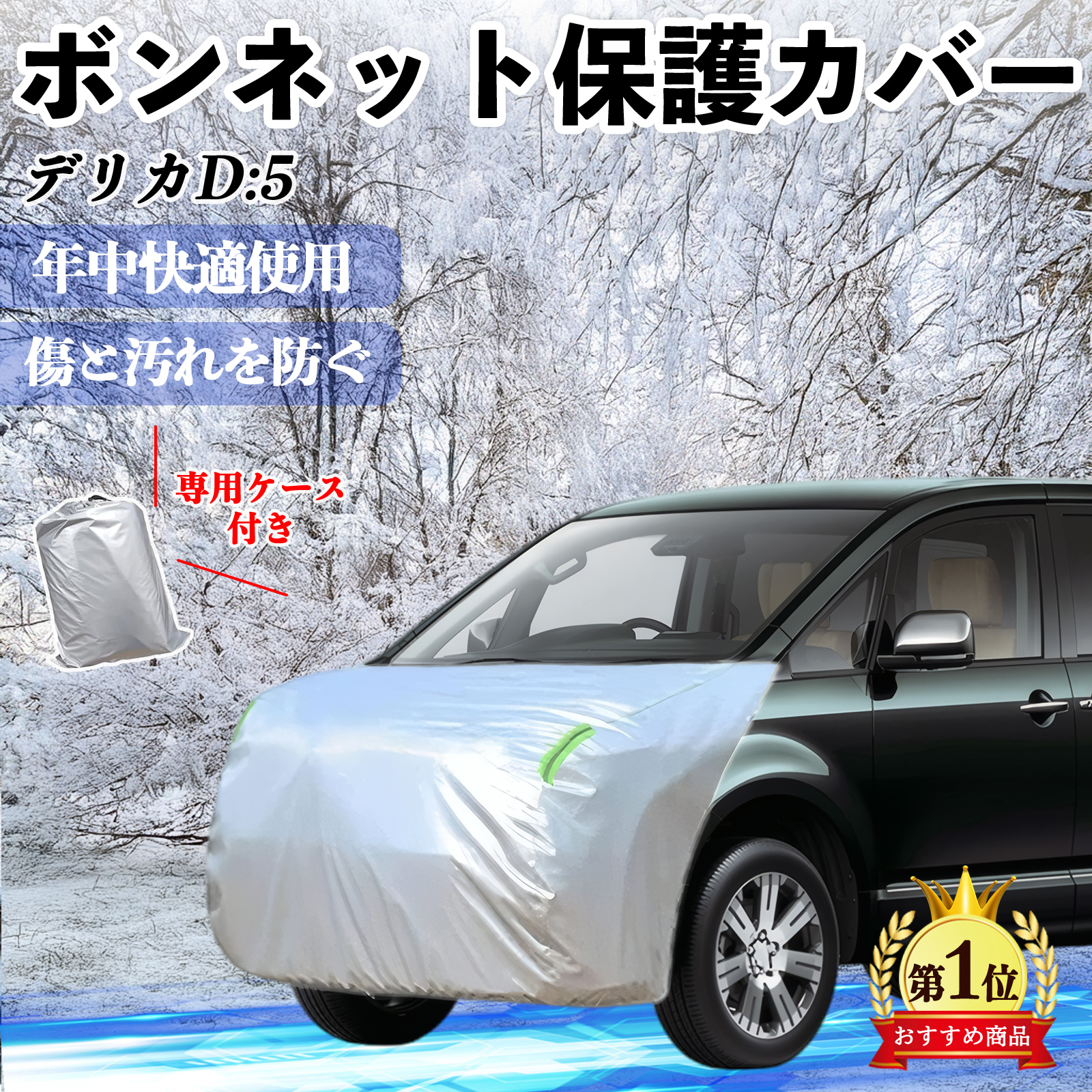 三菱 デリカD:5 ボンネットカバー 防炎フロント保護カバー 車カバー