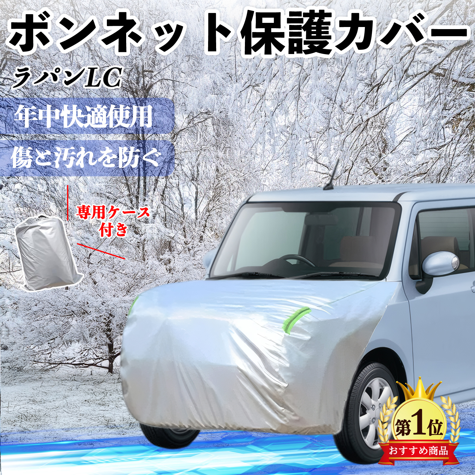 スズキ ラパンLC HE33S型 ボンネットカバー 防炎フロント保護カバー 車