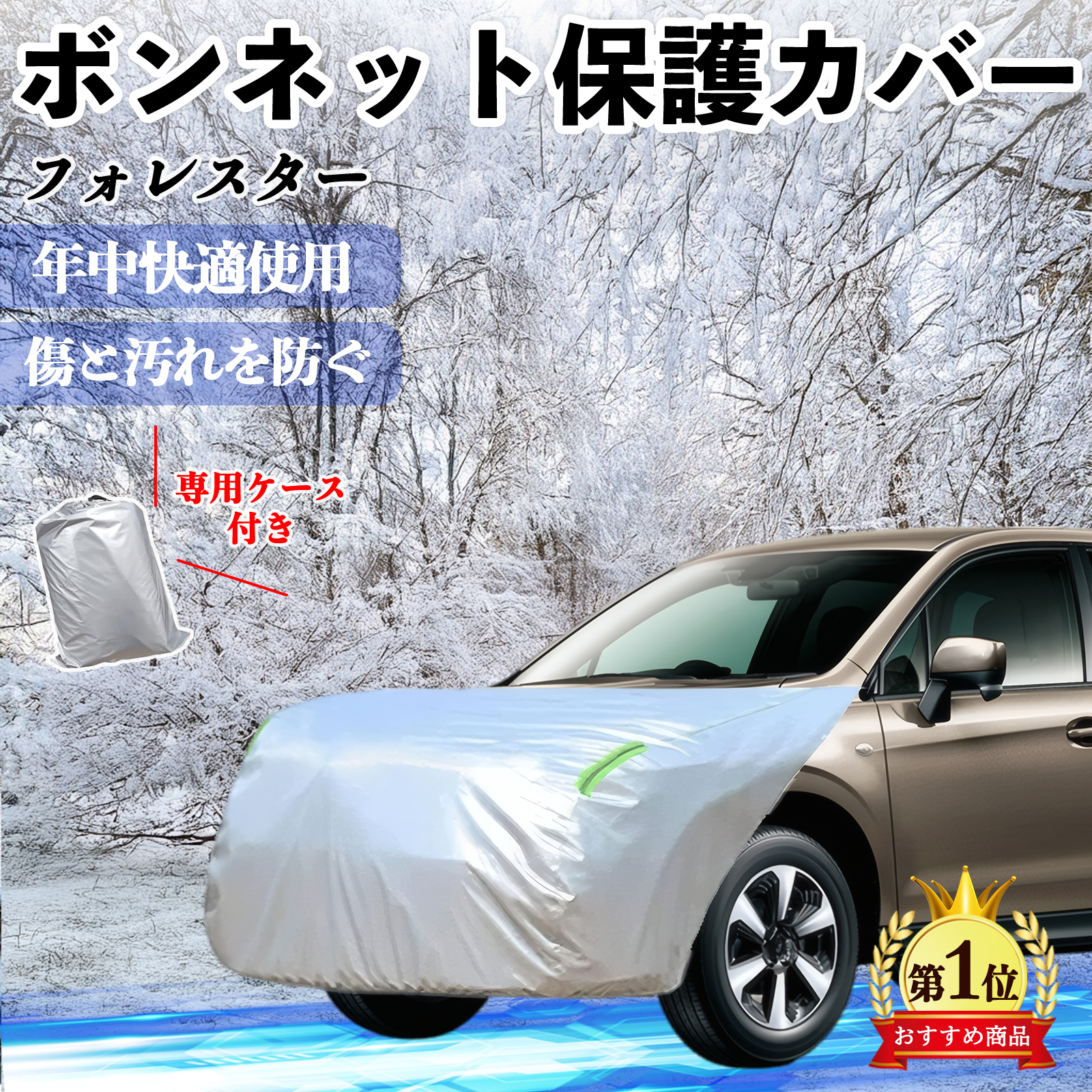 スバル フォレスター XV GT系 ボンネットカバー 防炎フロント保護