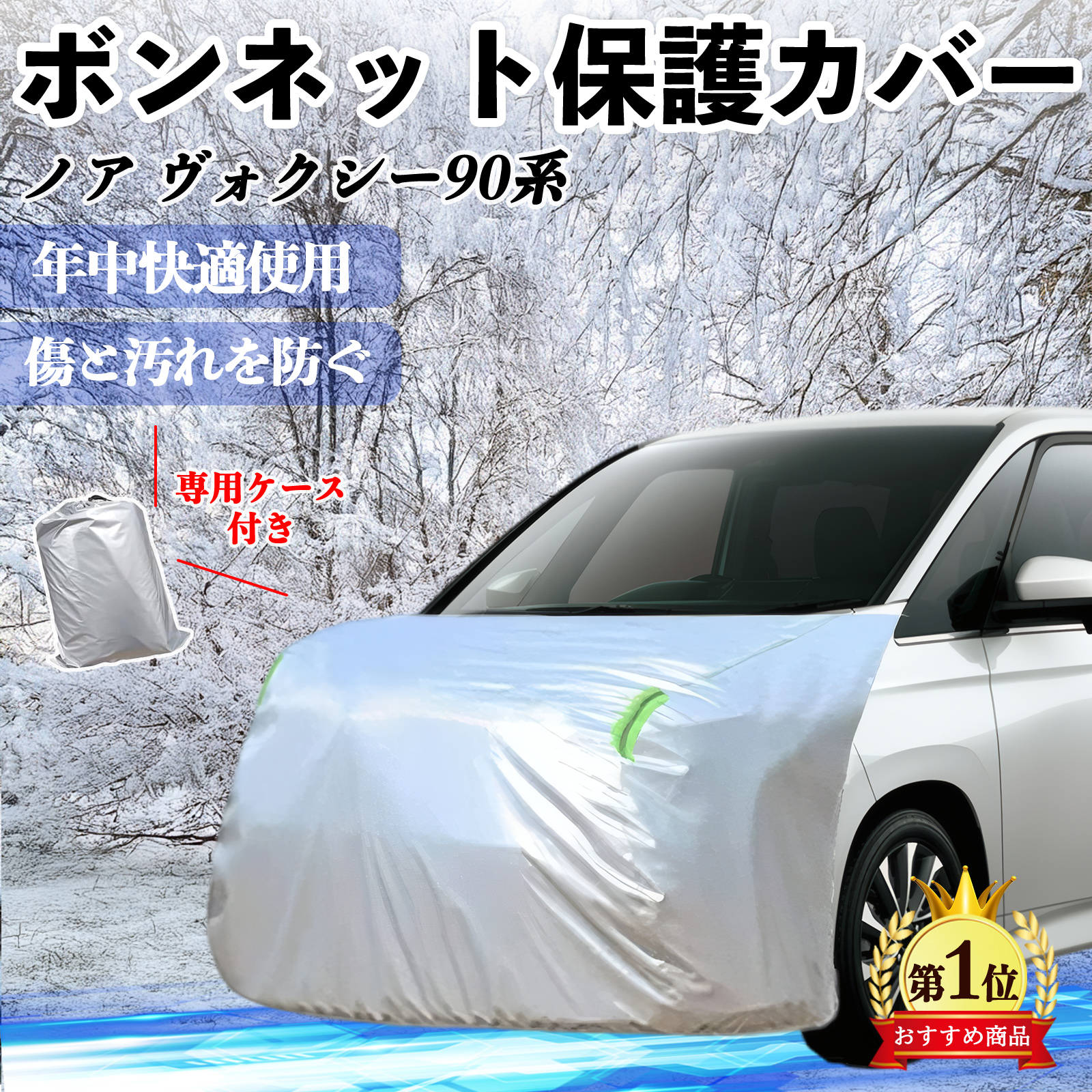 トヨタ ノア ヴォクシー 90系 ボンネットカバー 防炎フロント保護