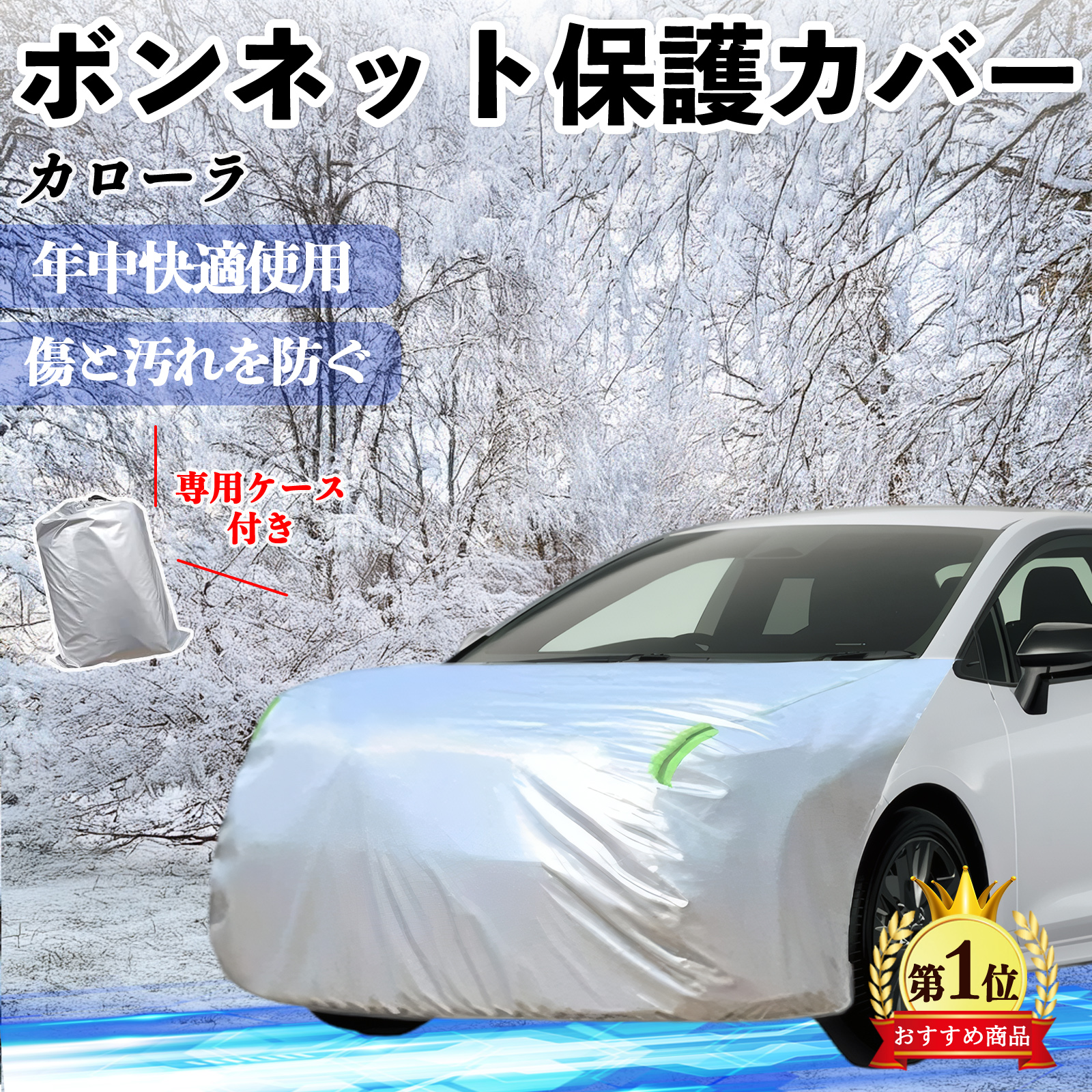 トヨタ カローラ ボンネットカバー 防炎フロント保護カバー 車カバー 劣化 日焼け防止 アンチエイジング 防塵 蛍光反射 WeCar | 