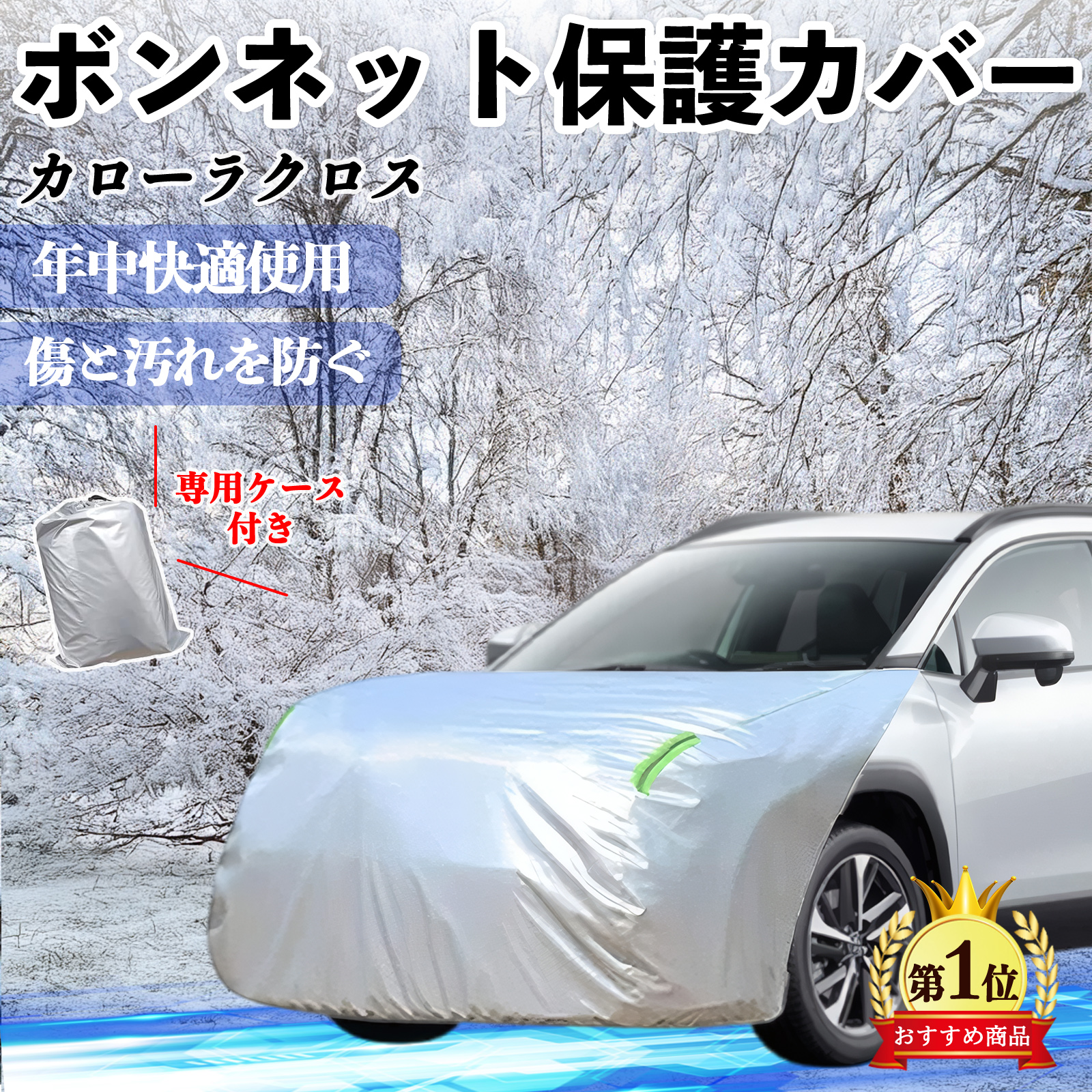 カローラクロス ボンネットカバー」の人気商品一覧 | 安い商品を通販