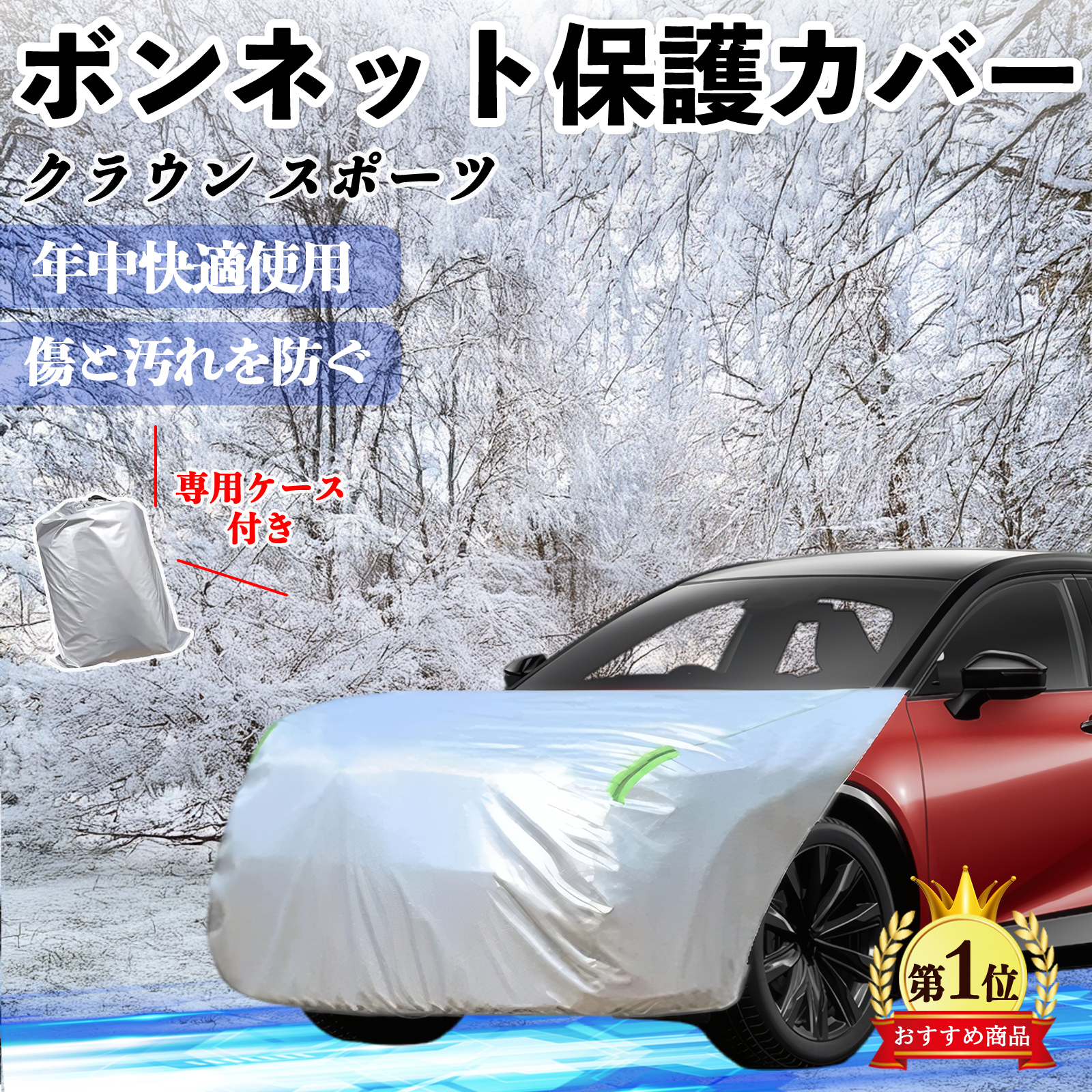 トヨタ クラウン スポーツ ボンネットカバー 防炎フロント保護カバー