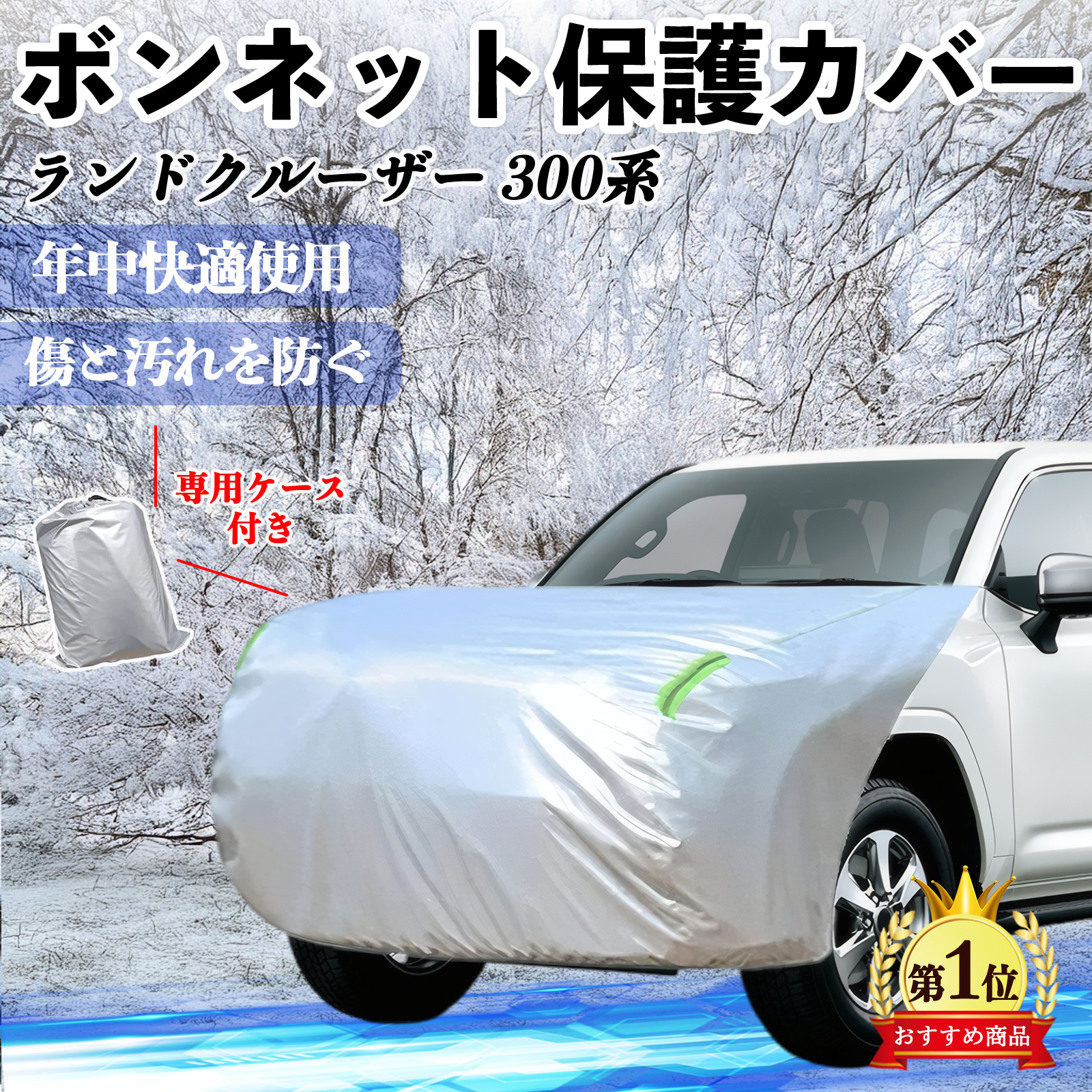 トヨタ ホワイト ボンネットカバー トヨタ ランドクルーザー 300系 ボンネットカバー 防炎フロント保護