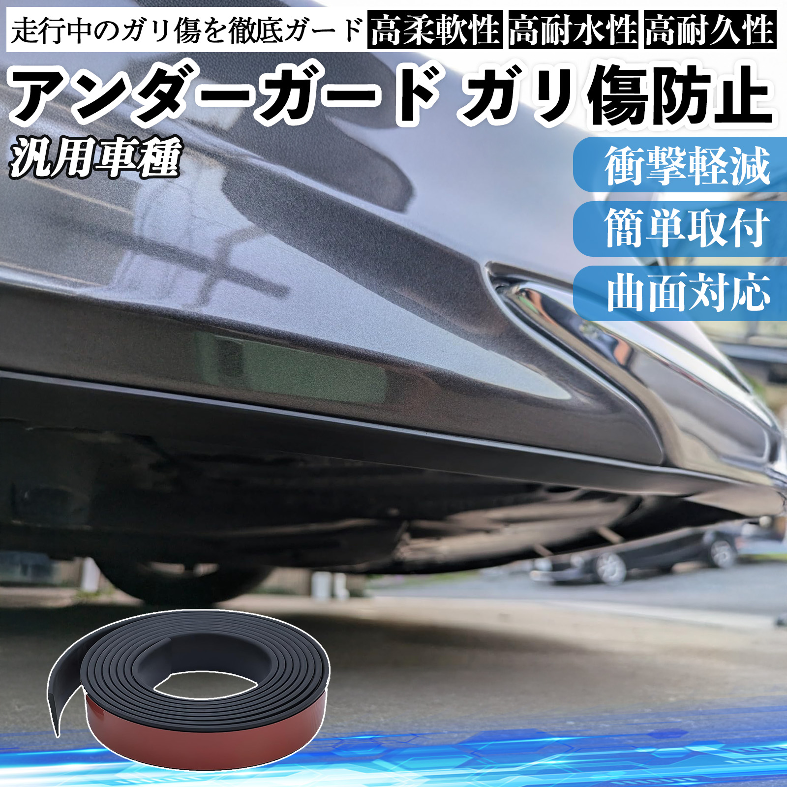 アンダーガード ガリ傷防止 アンダープロテクター バンパーガード