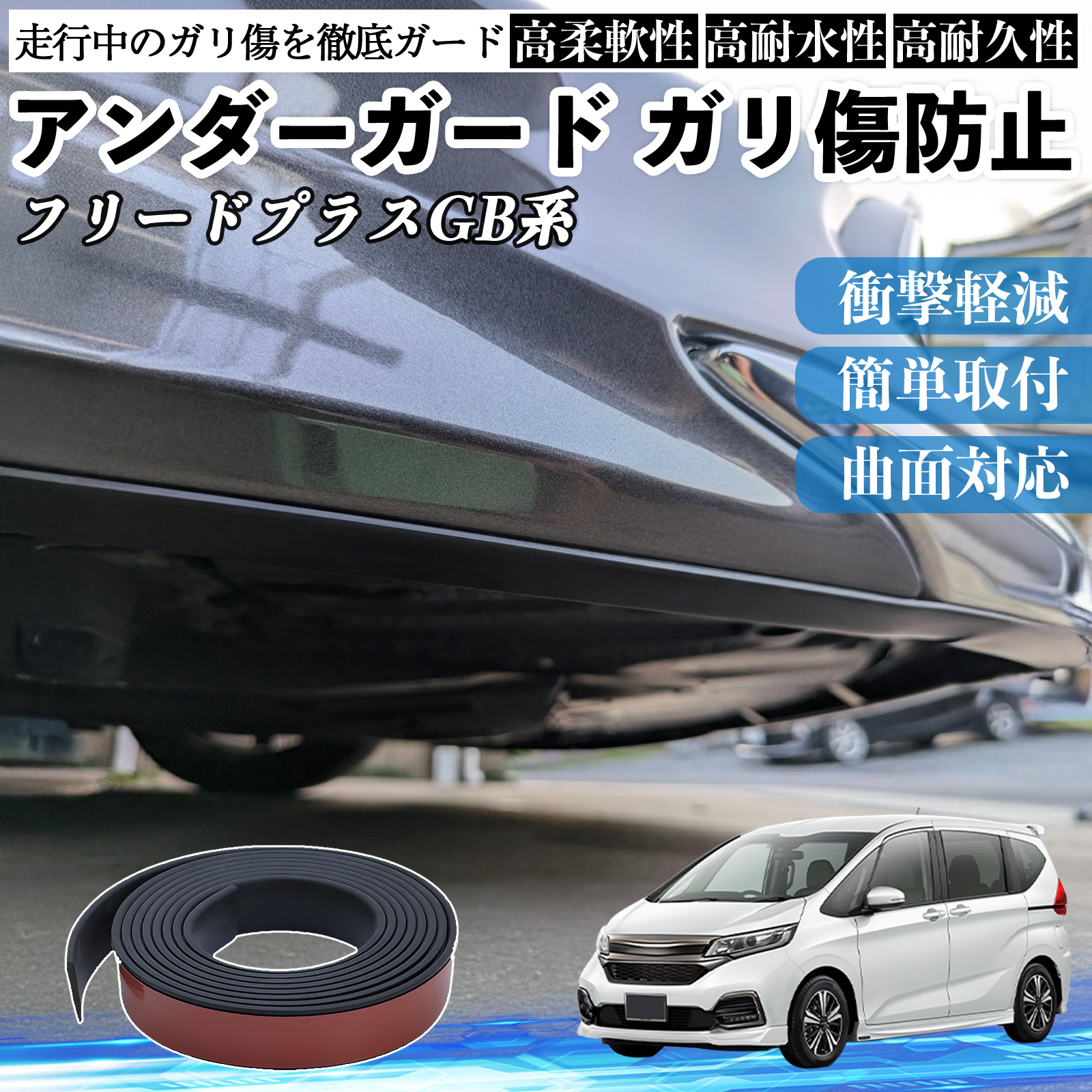 本田 フリード?プラス ?FREED+ GB系 アンダーガード ガリ傷防止