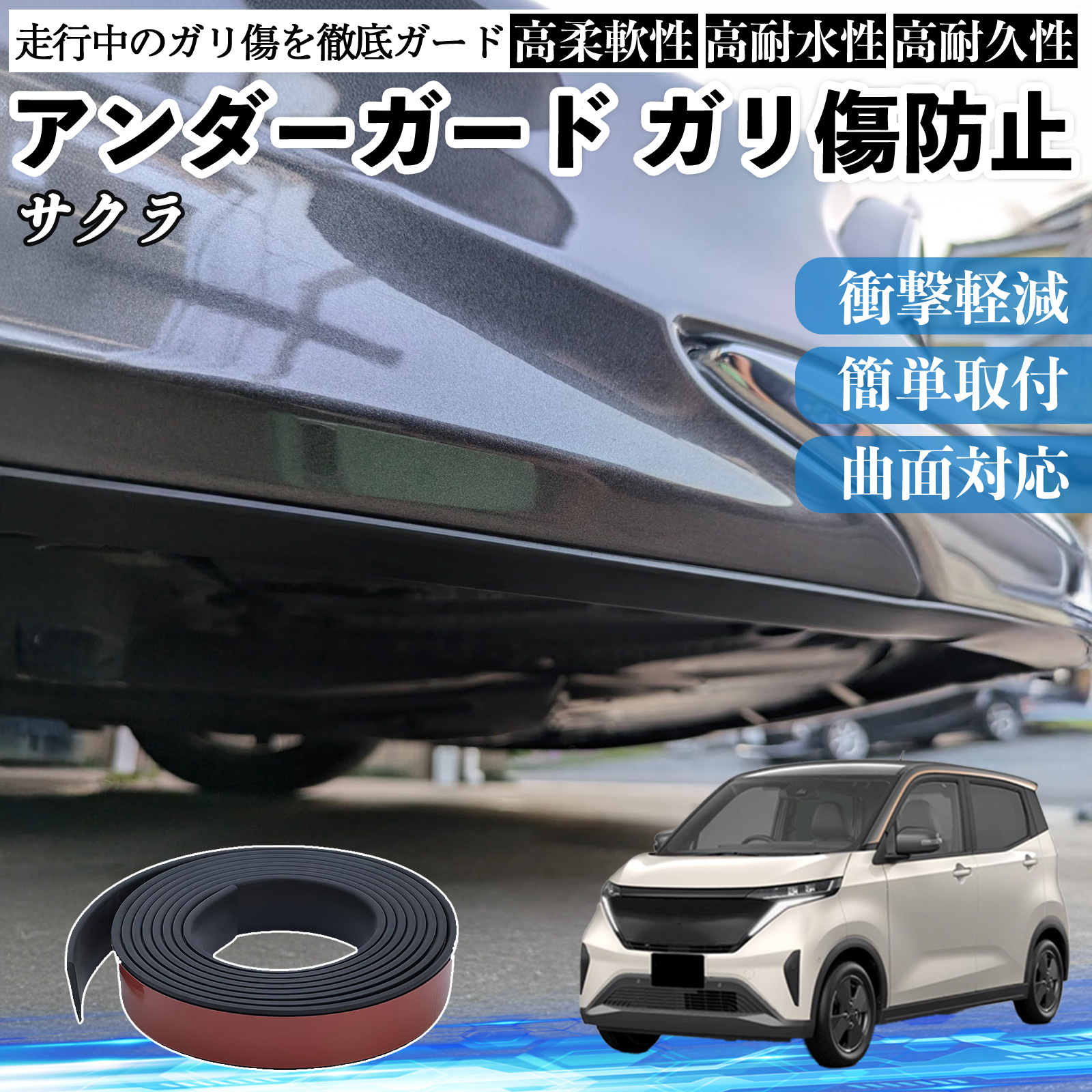 日産 サクラ B6AW型 アンダーガード ガリ傷防止 アンダープロテクター