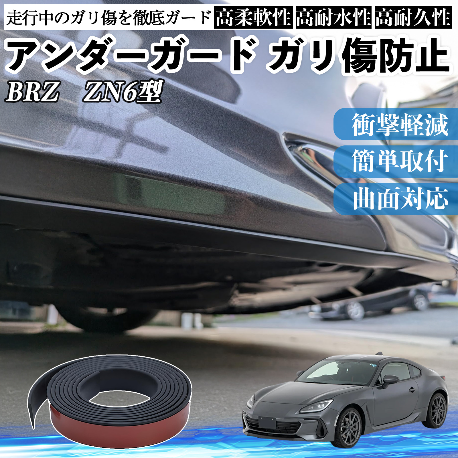 スバル BRZ ZN6型 ZC6型 アンダーガード ガリ傷防止 アンダー